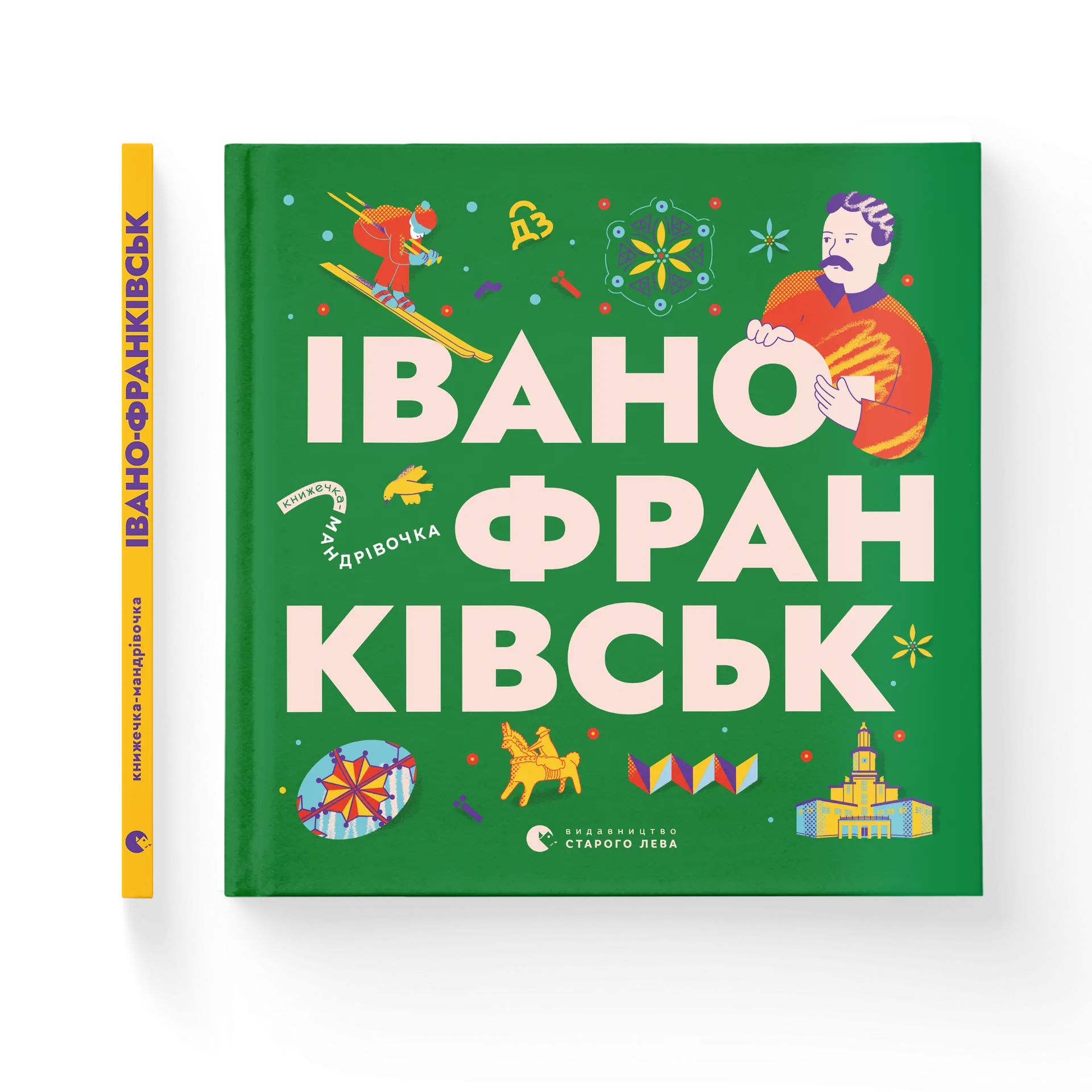 Книжечка-мандрівочка. Івано-Франківськ