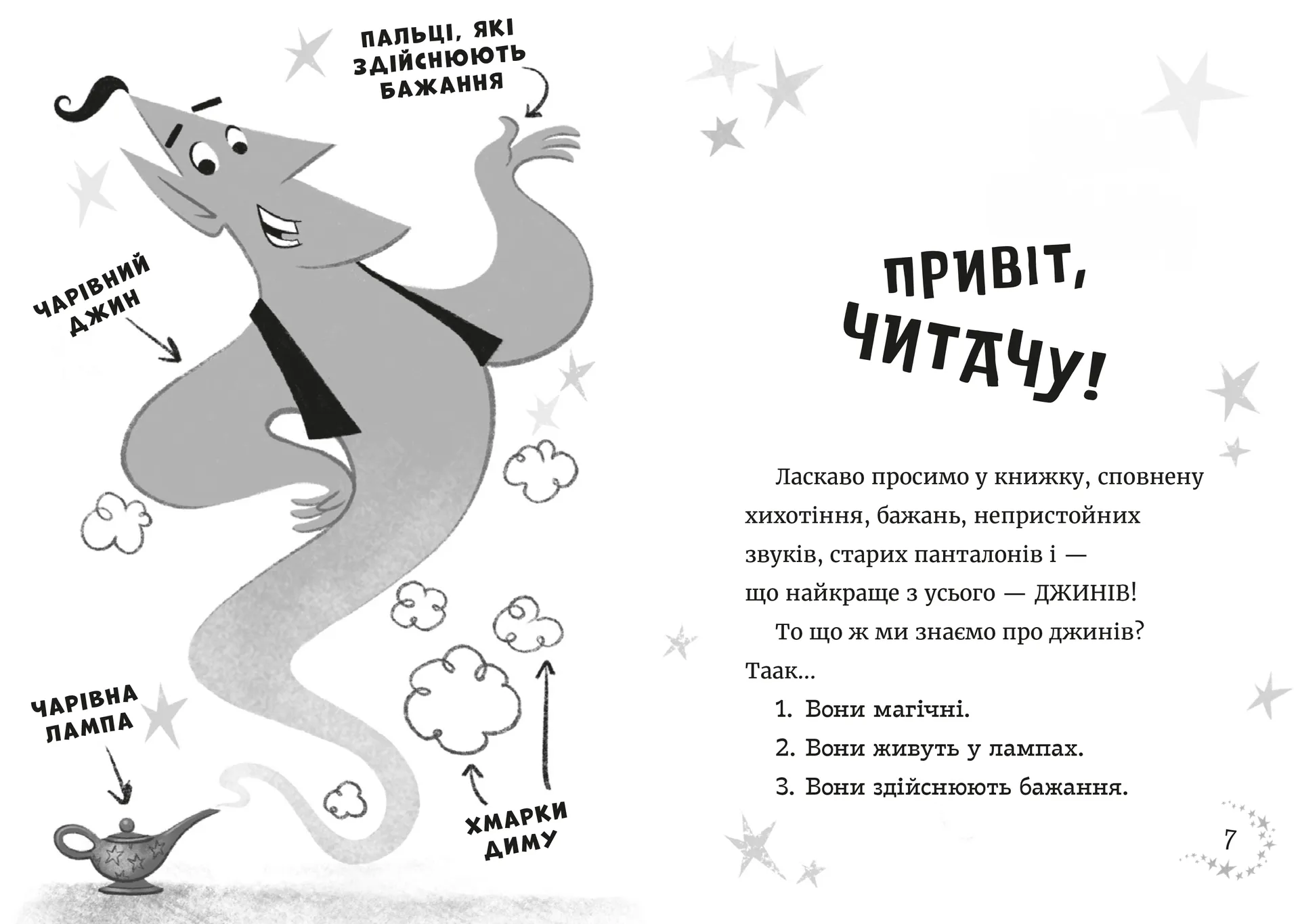 Джинчик і Мацьопчик. Загадай бажання