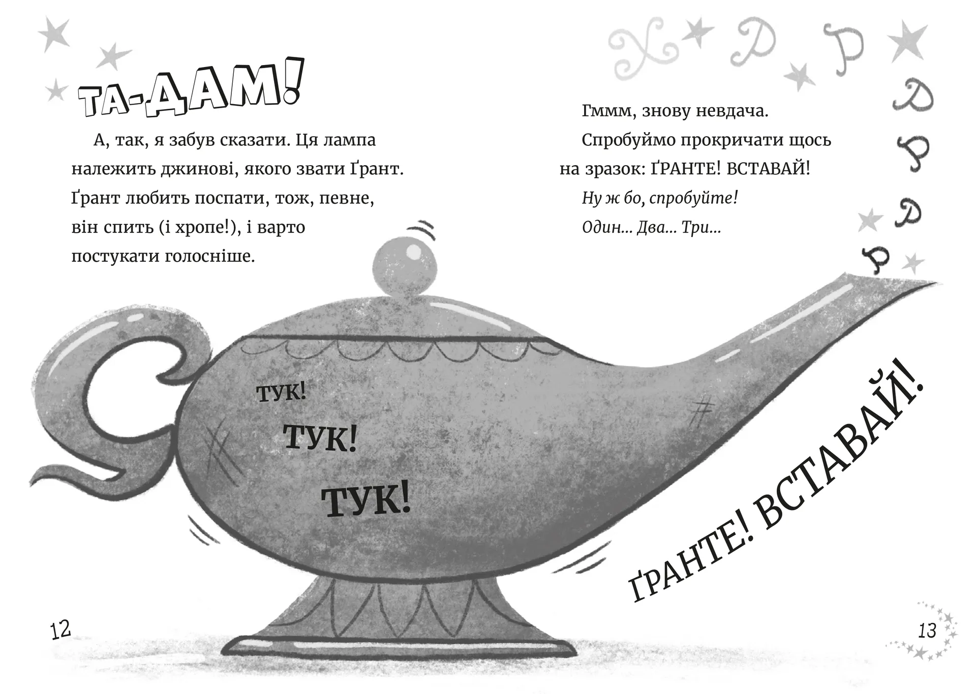 Джинчик і Мацьопчик. Загадай бажання