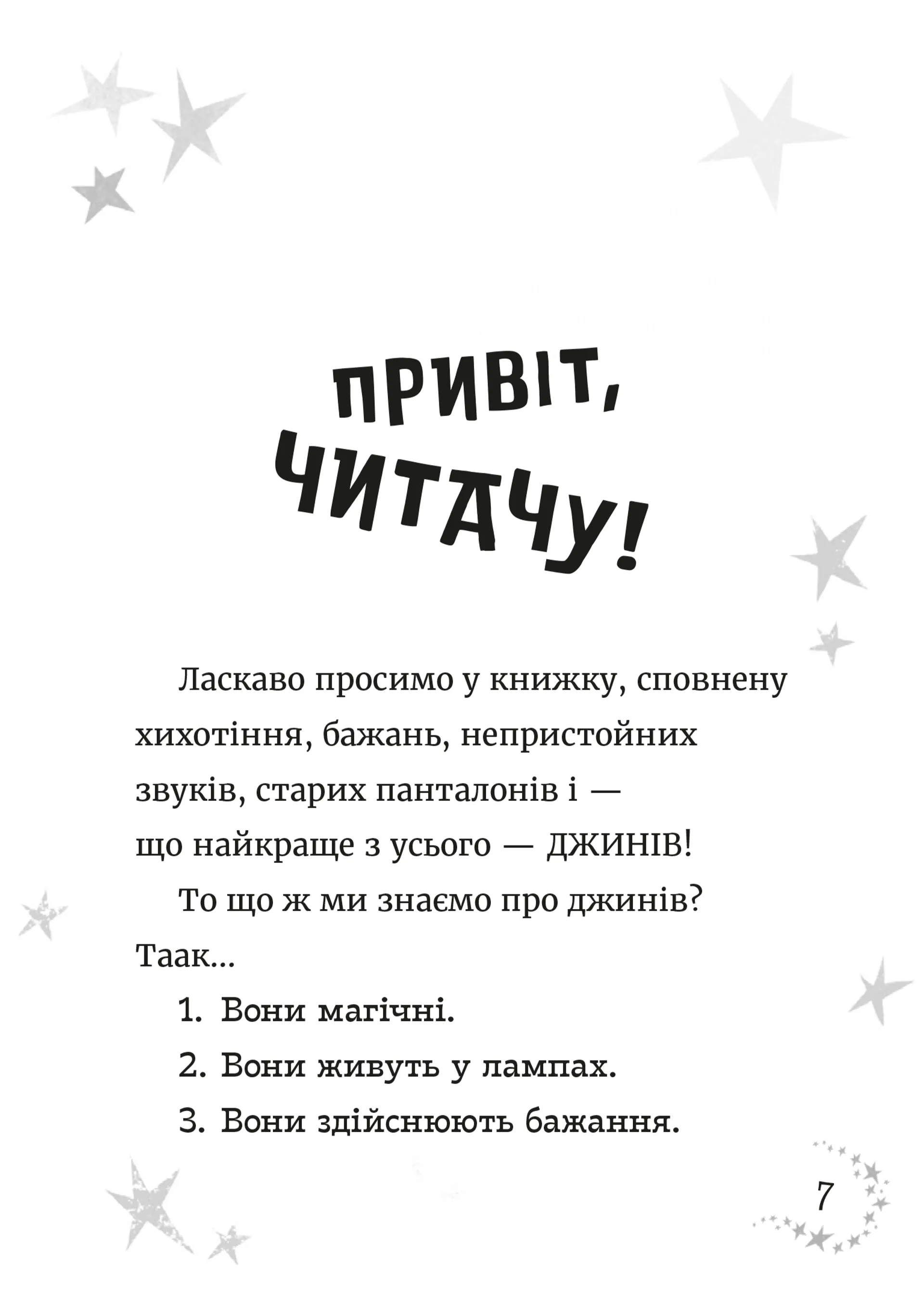 Джинчик і Мацьопчик. Загадай бажання