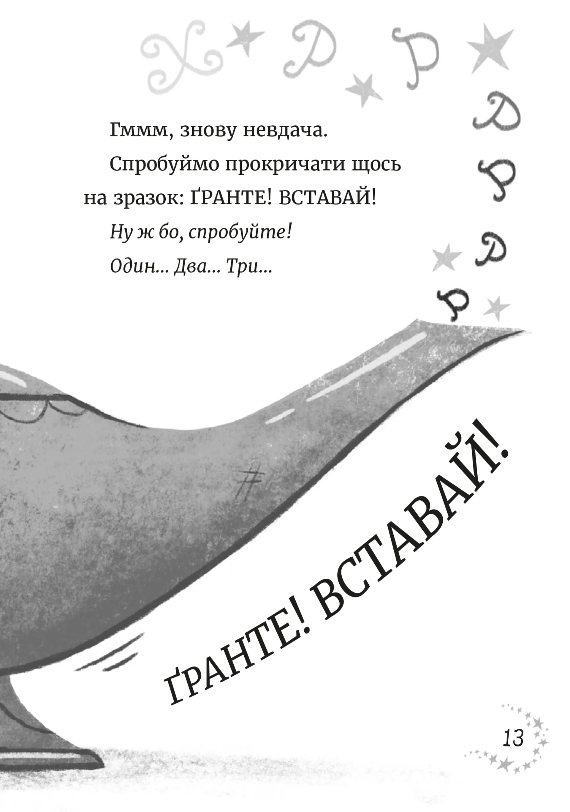 Джинчик і Мацьопчик. Загадай бажання