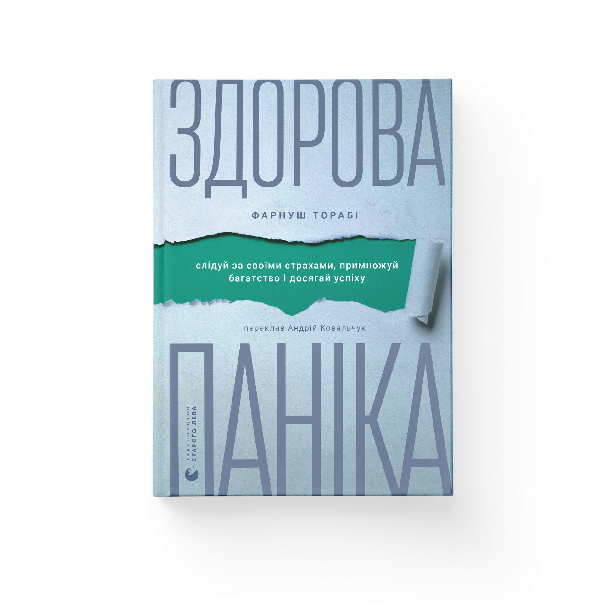 Здорова паніка