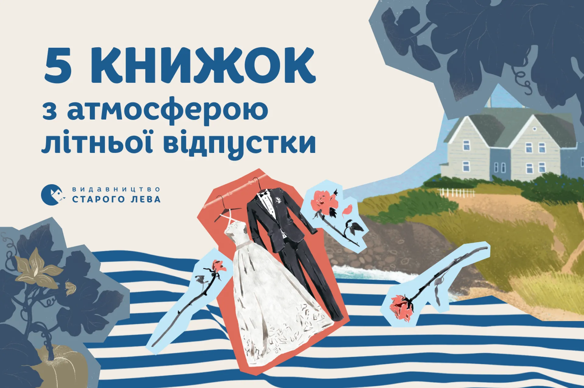 5 книжок з атмосферою літньої відпустки