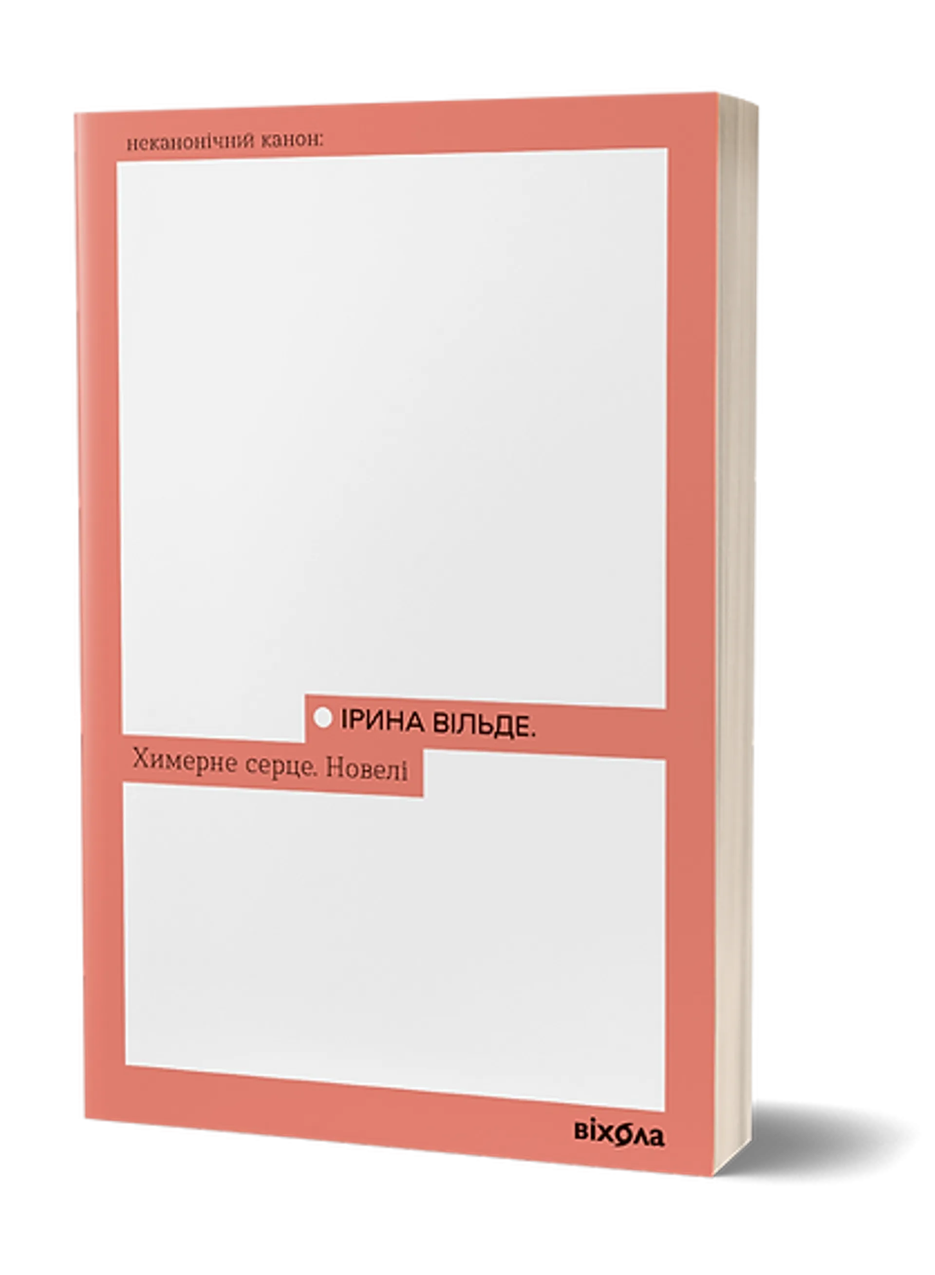 Химерне серце. Новелі