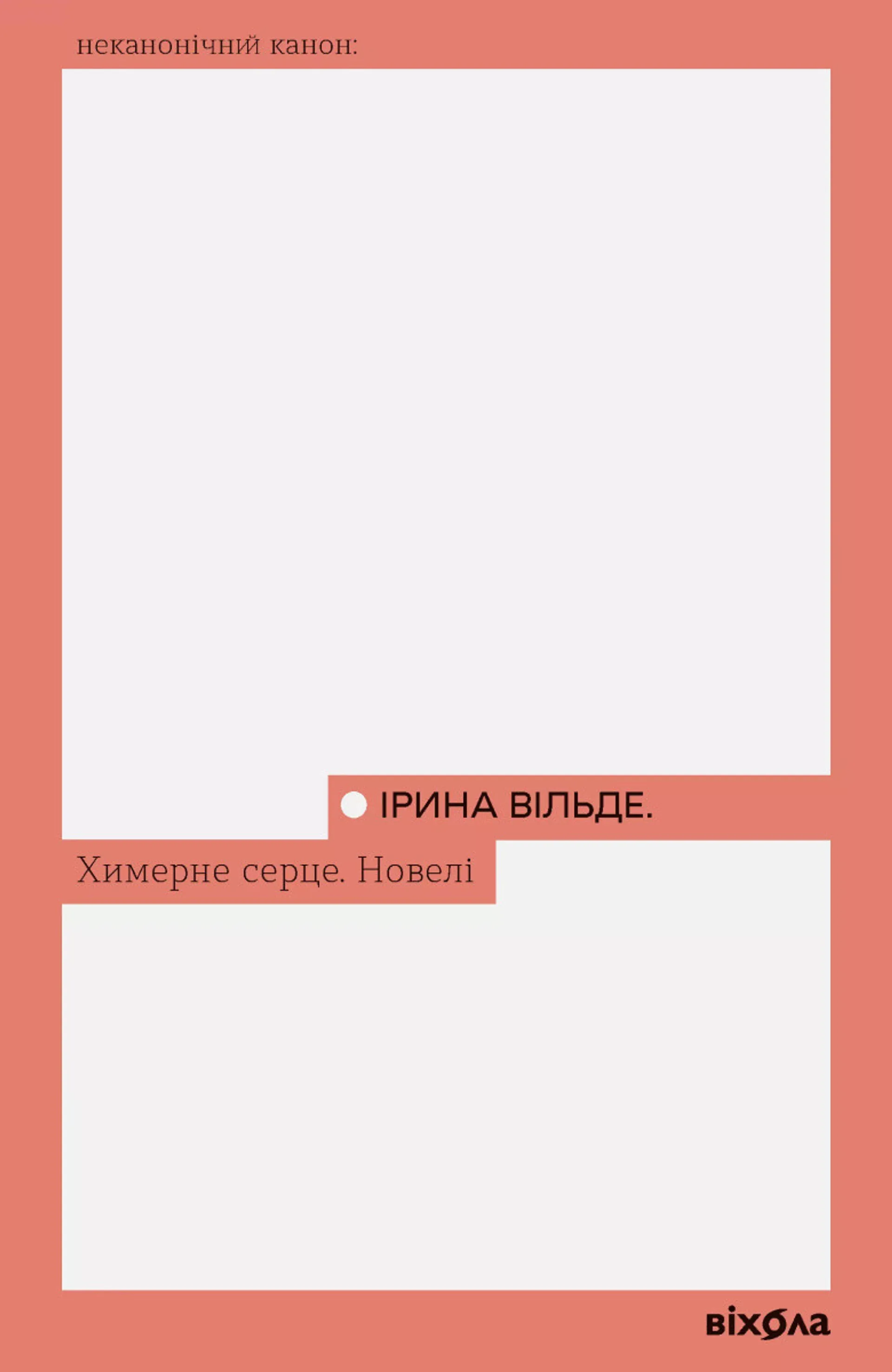 Химерне серце. Новелі