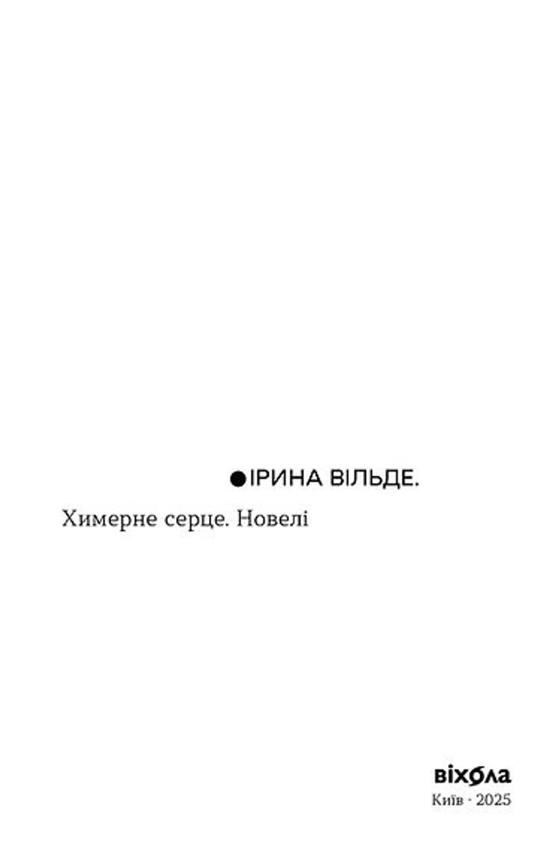 Химерне серце. Новелі