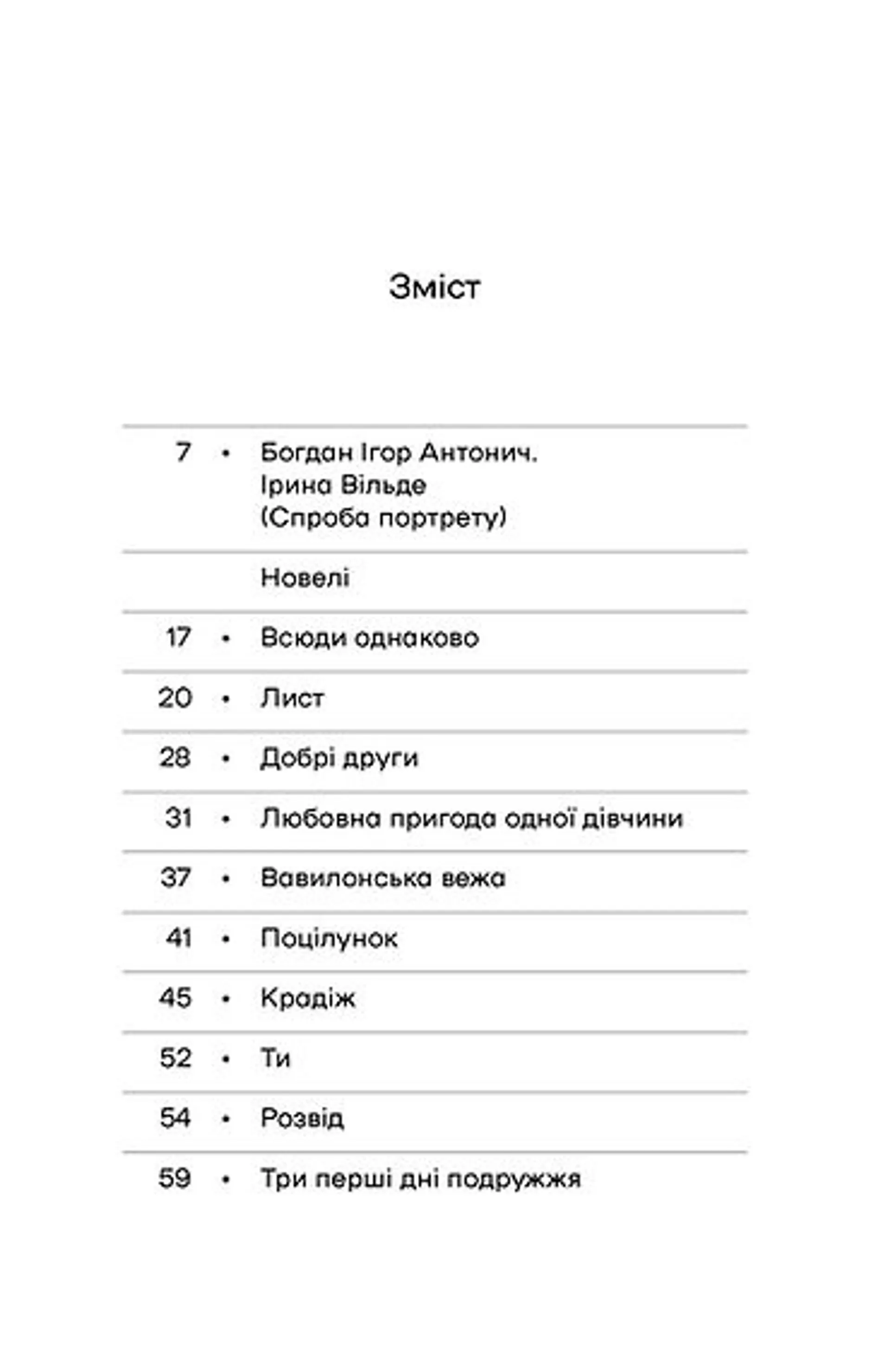 Химерне серце. Новелі