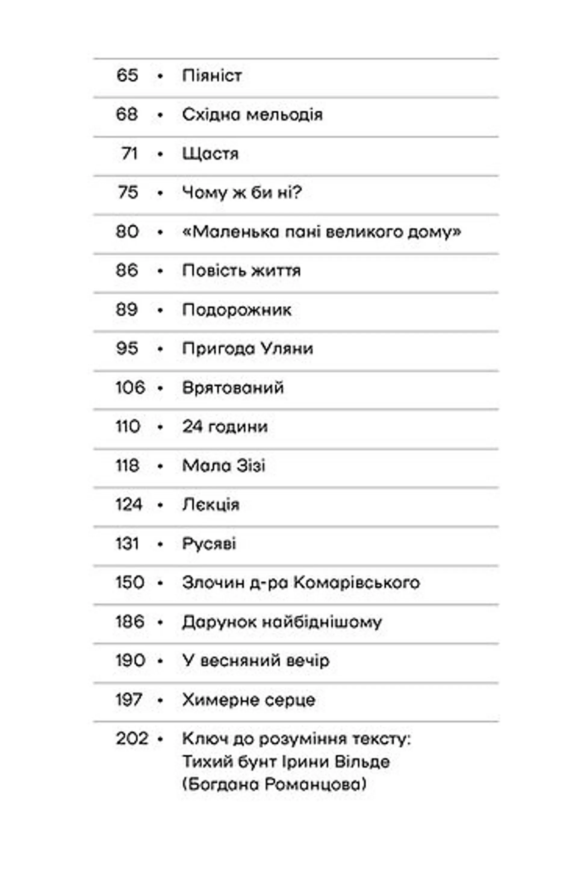 Химерне серце. Новелі