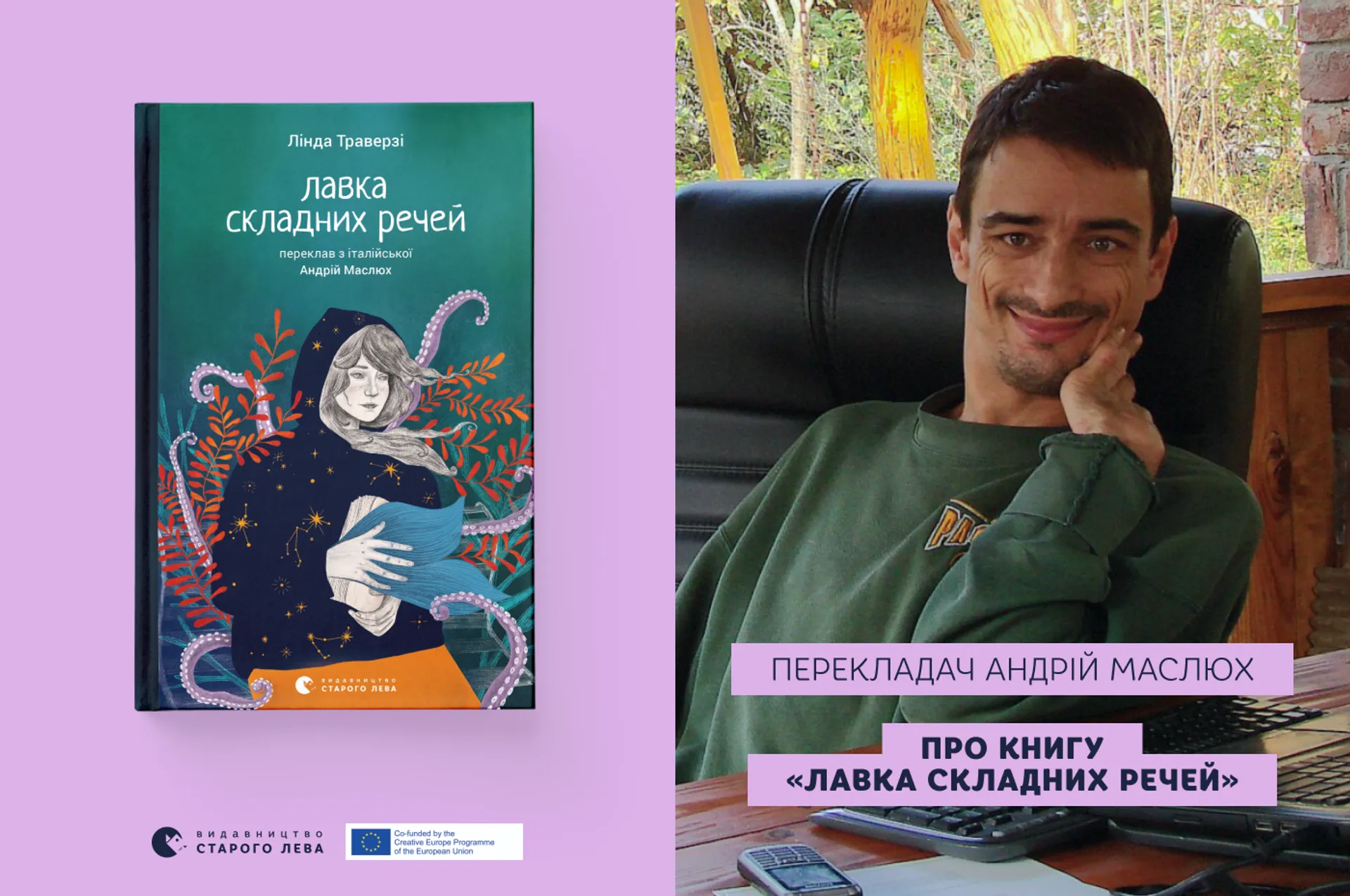 Перекладач Андрій Маслюх про книгу «Лавка складних речей»