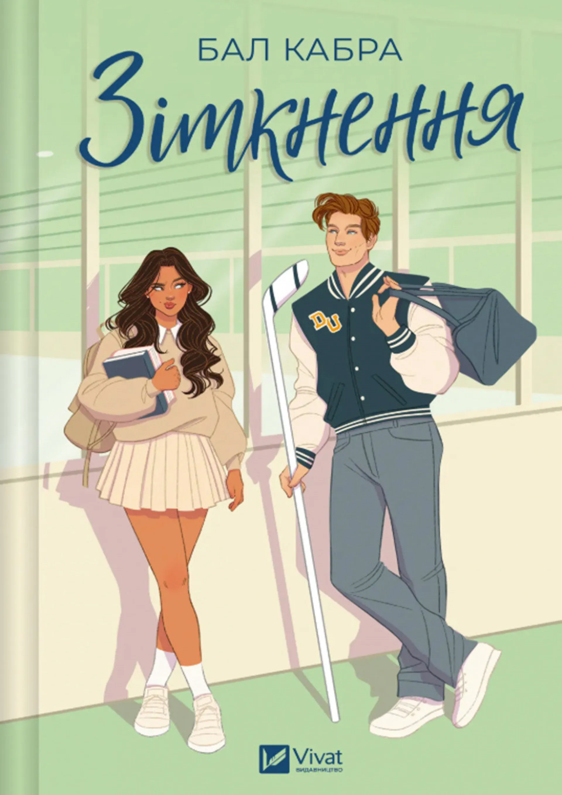 Зіткнення. За межами льоду. Книга 1