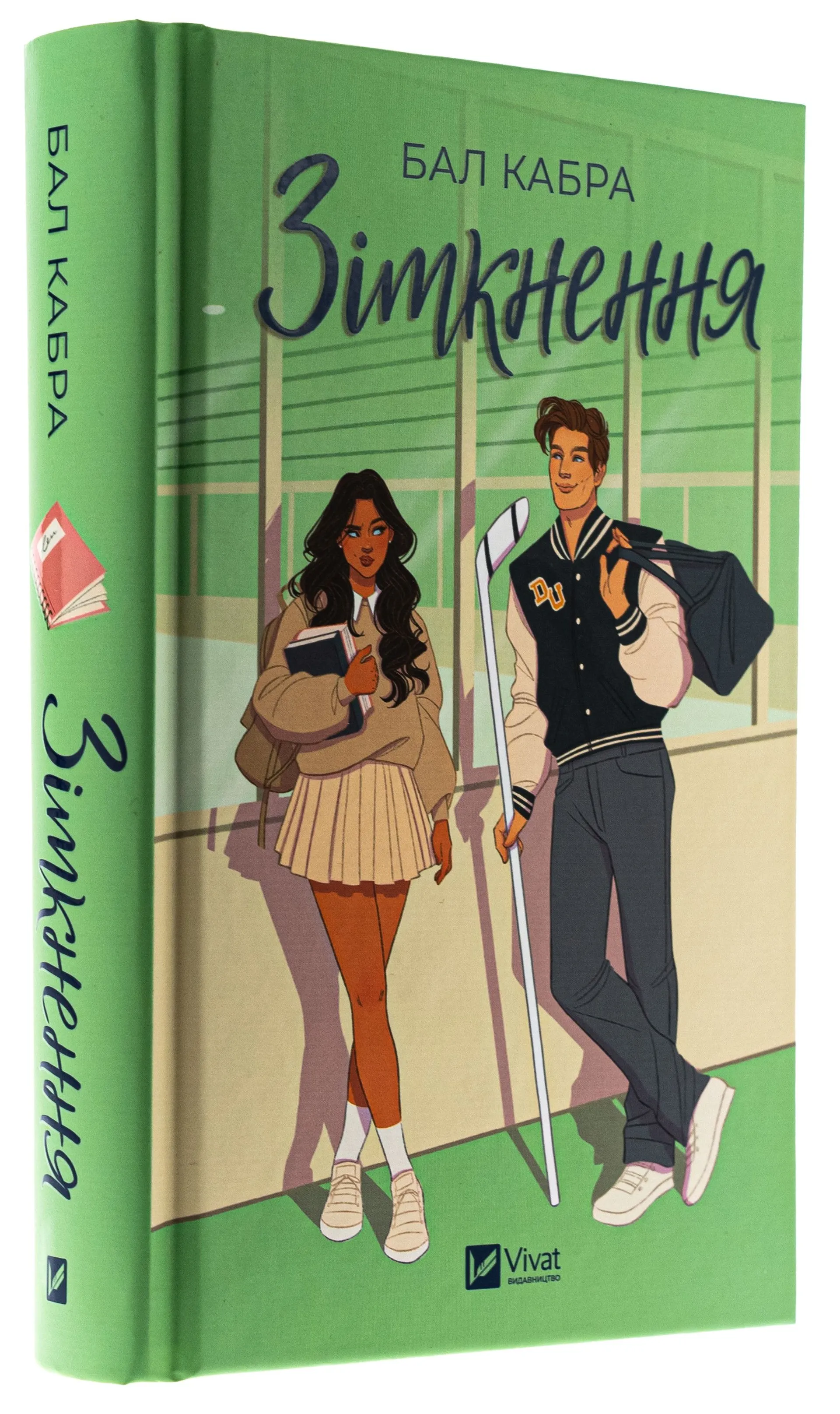 Зіткнення. За межами льоду. Книга 1