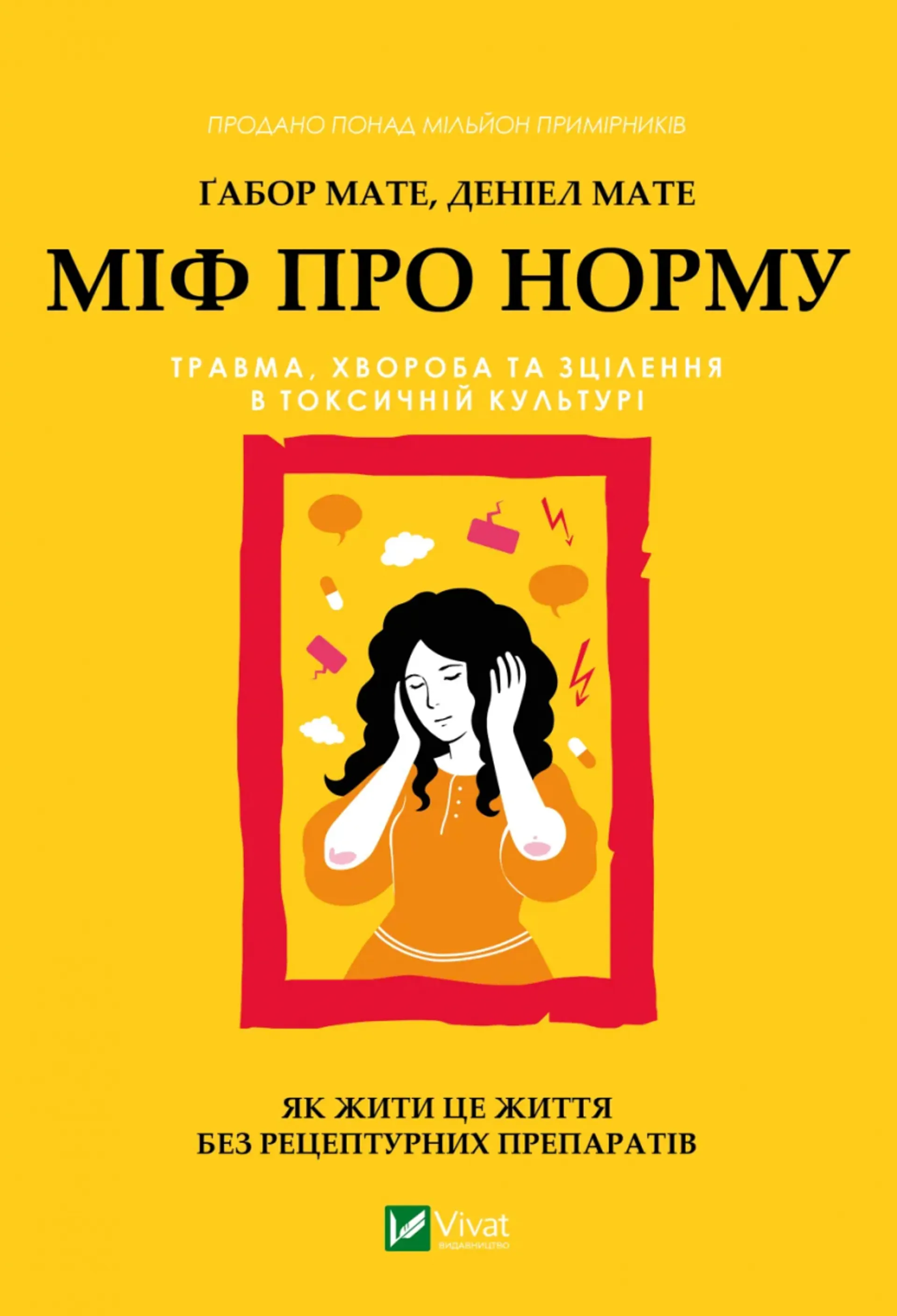Міф про норму: травма, хвороба та зцілення в токсичній культурі