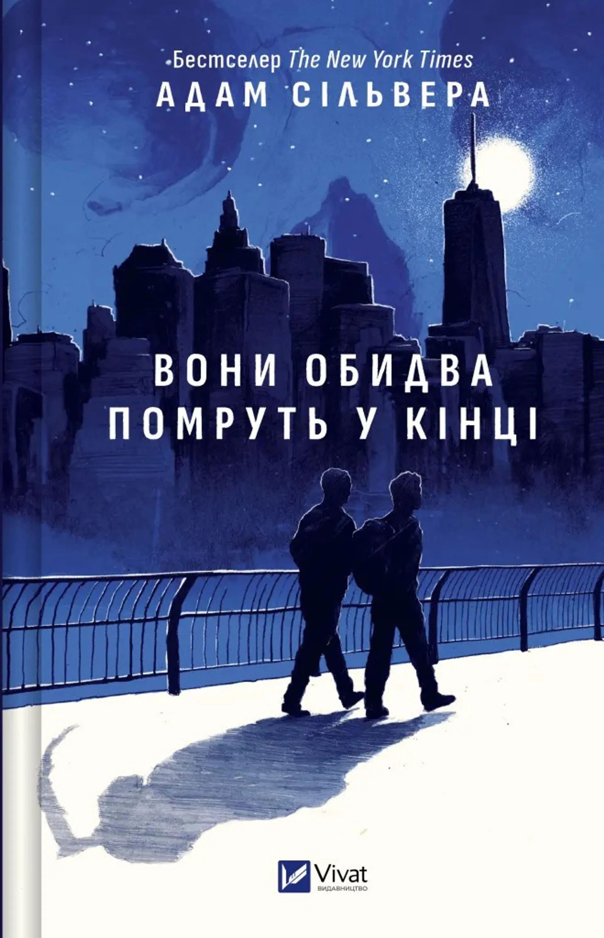 Вони обидва помруть у кінці (кольоровий зріз)