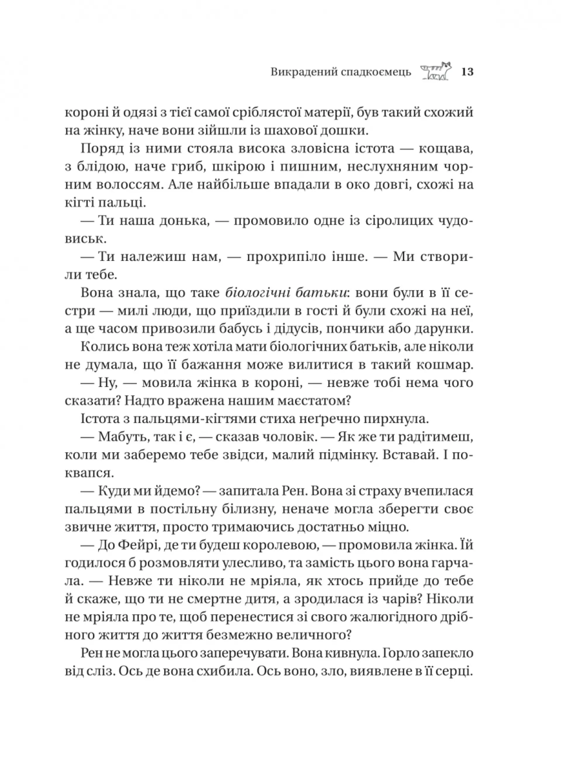 Викрадений спадкоємець (кольоровий зріз)