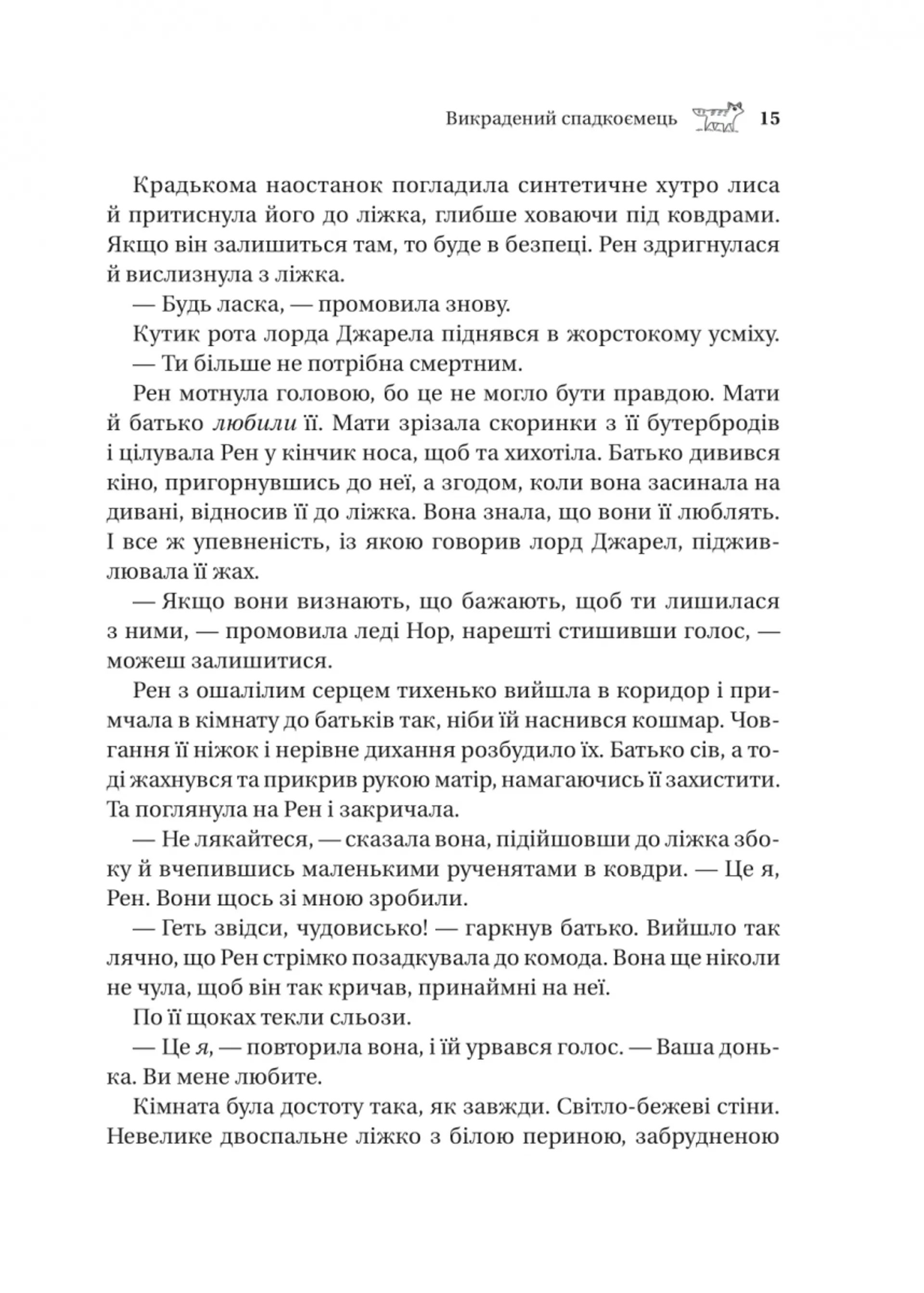 Викрадений спадкоємець (кольоровий зріз)