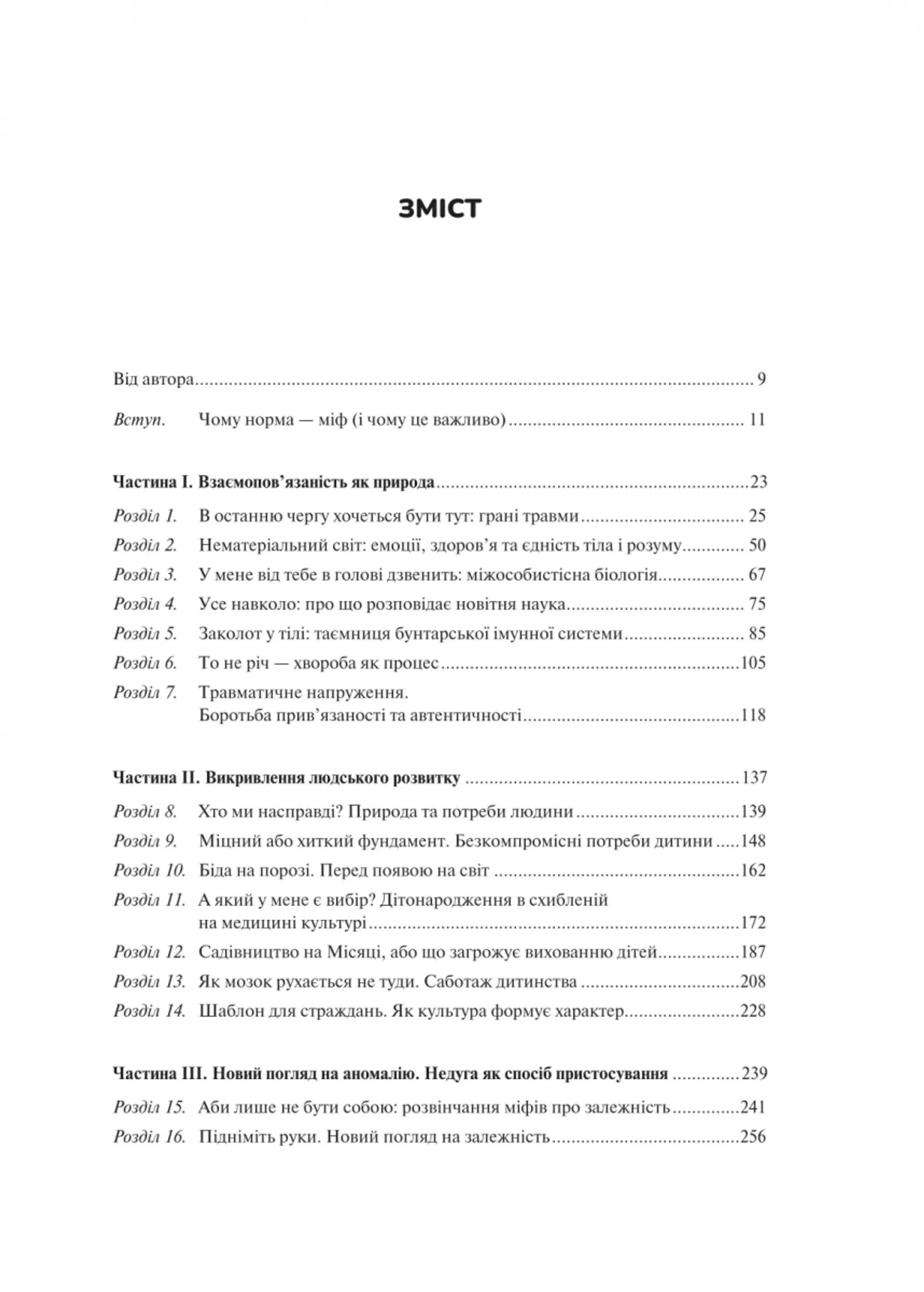 Міф про норму: травма, хвороба та зцілення в токсичній культурі