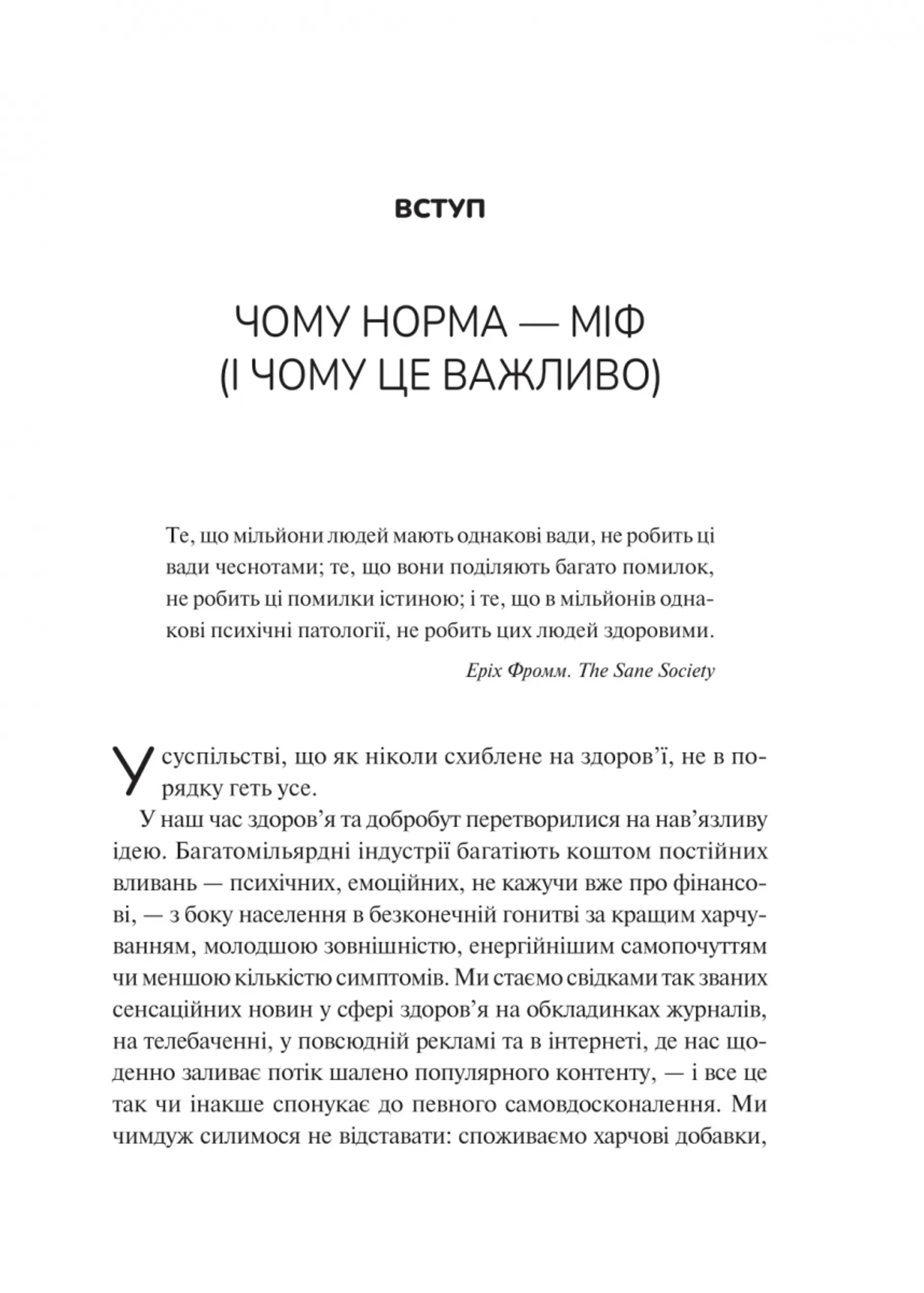 Міф про норму: травма, хвороба та зцілення в токсичній культурі