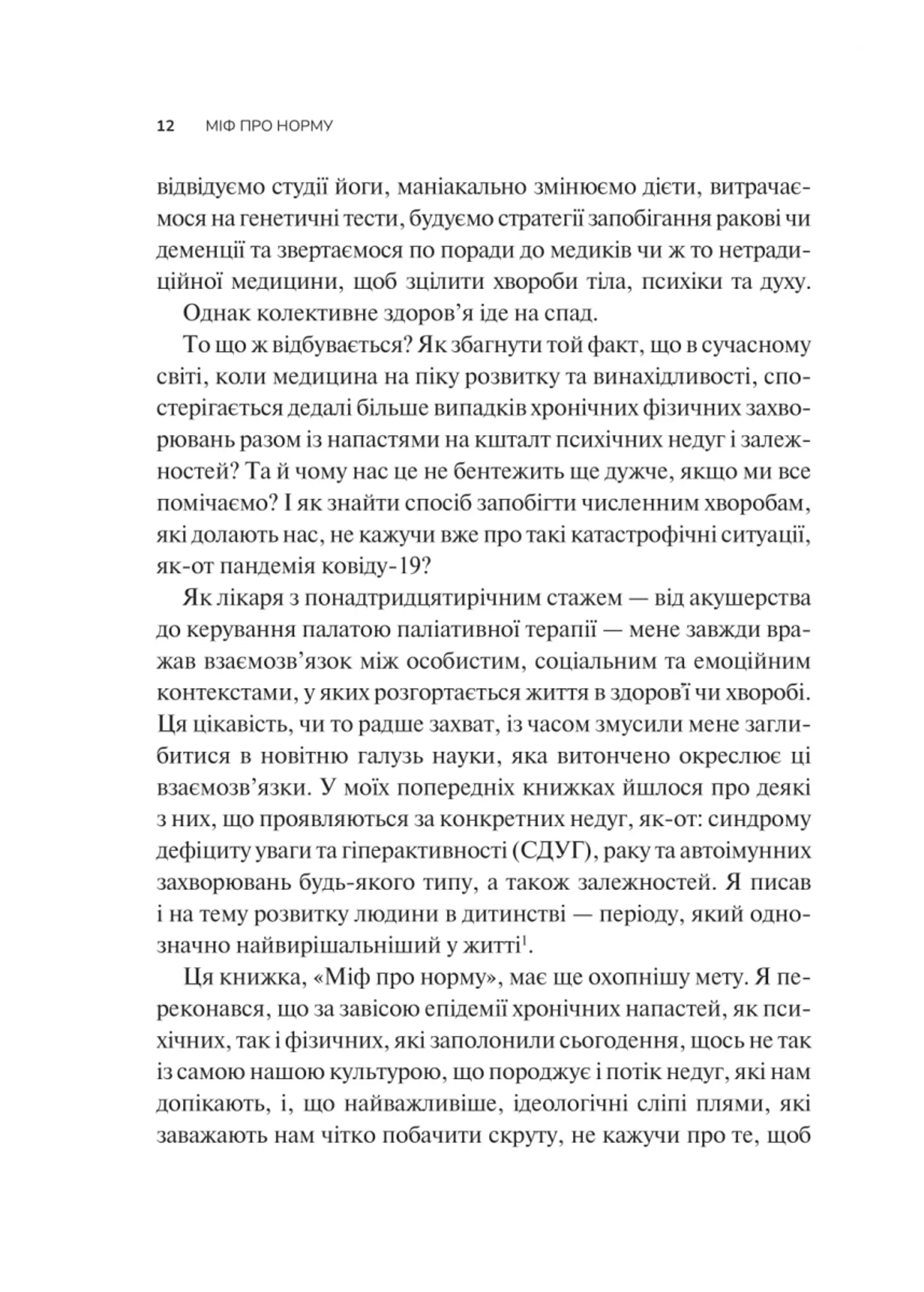 Міф про норму: травма, хвороба та зцілення в токсичній культурі