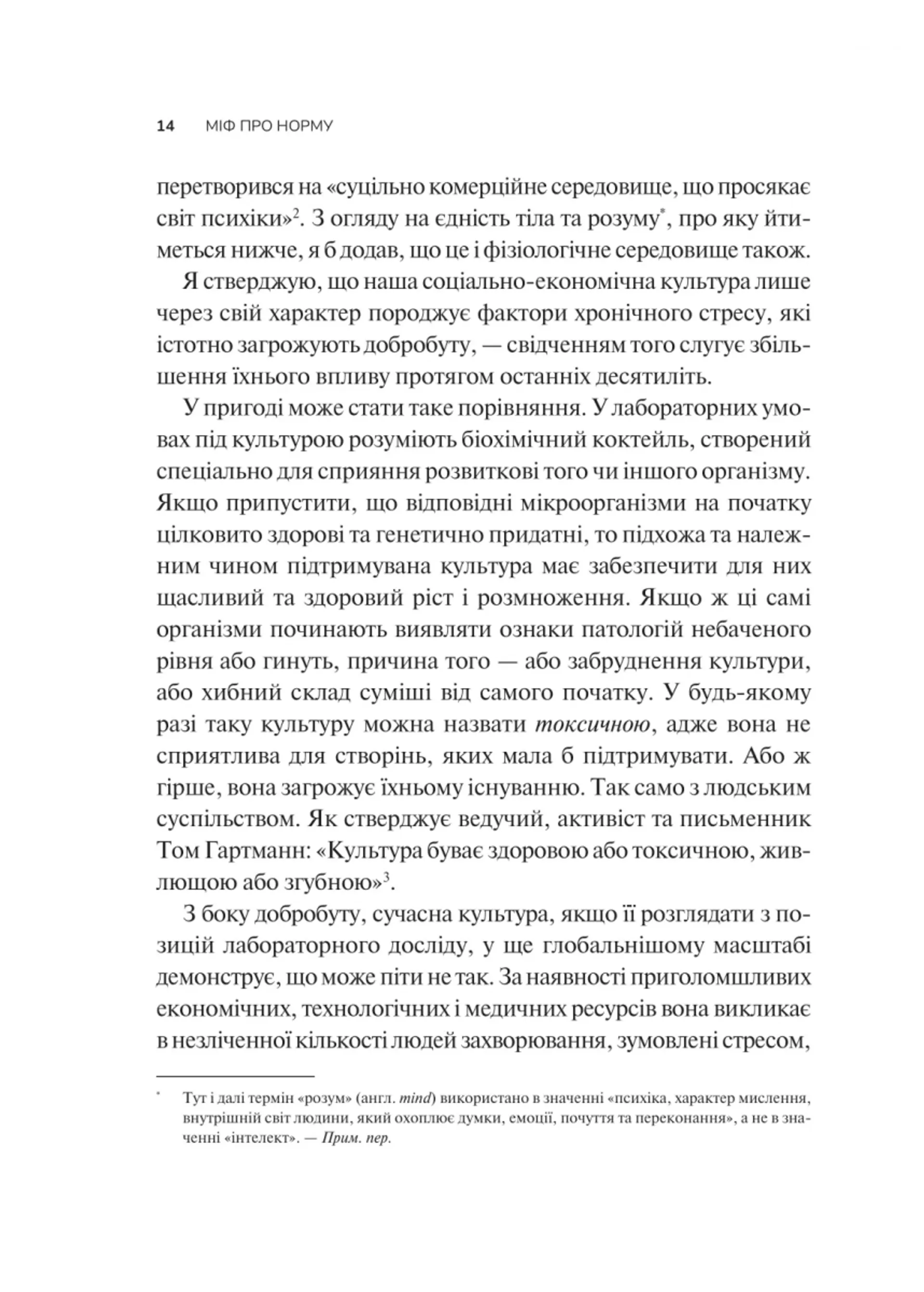 Міф про норму: травма, хвороба та зцілення в токсичній культурі