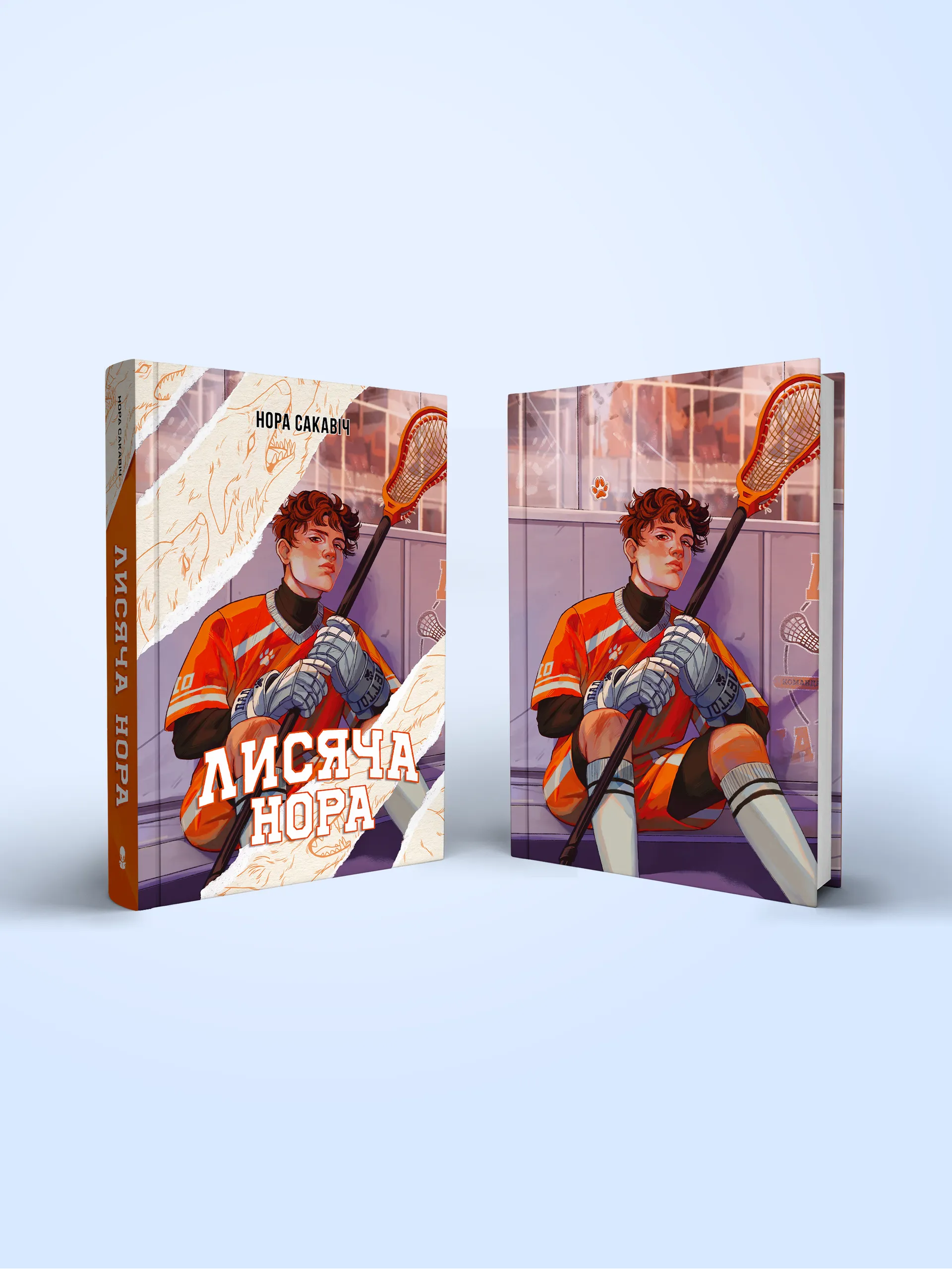 Лисяча нора