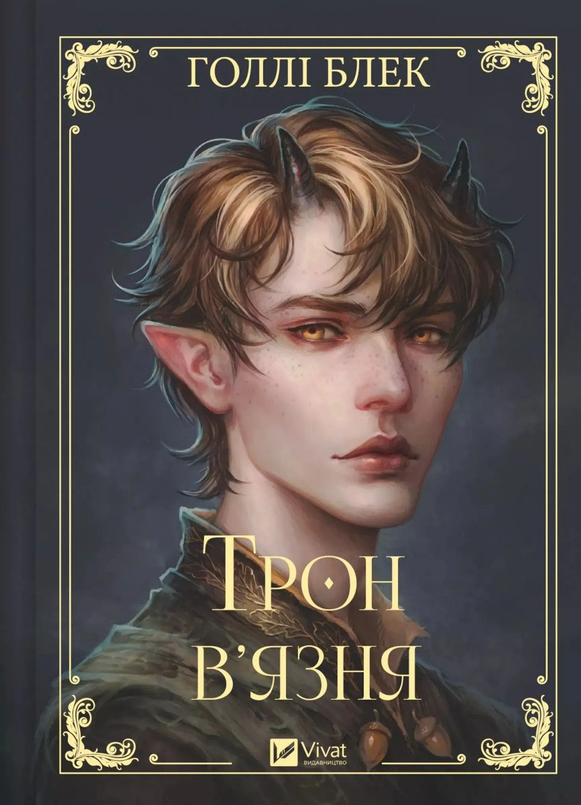 Книжка Трон в'язня (кольоровий зріз)