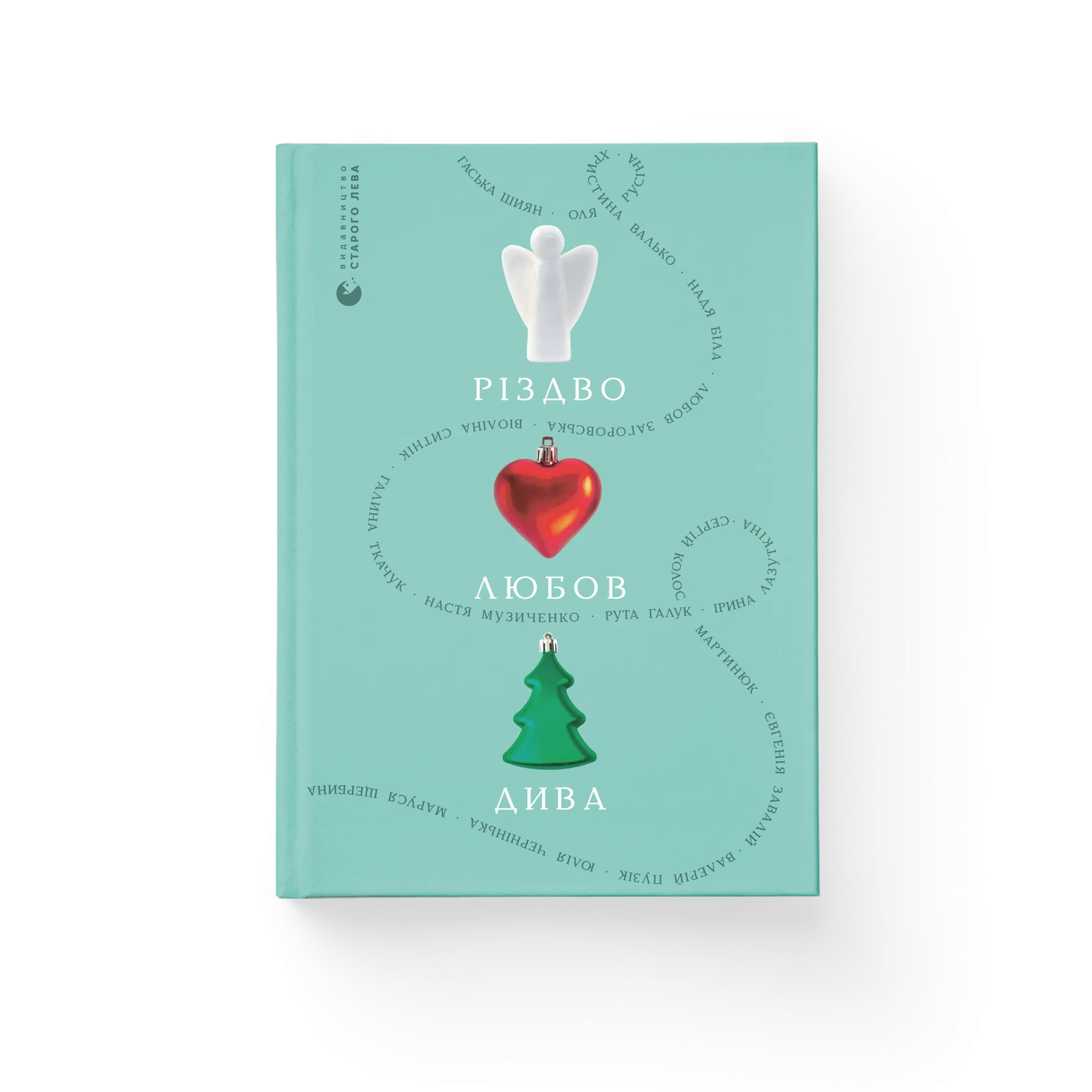 Різдво. Любов. Дива