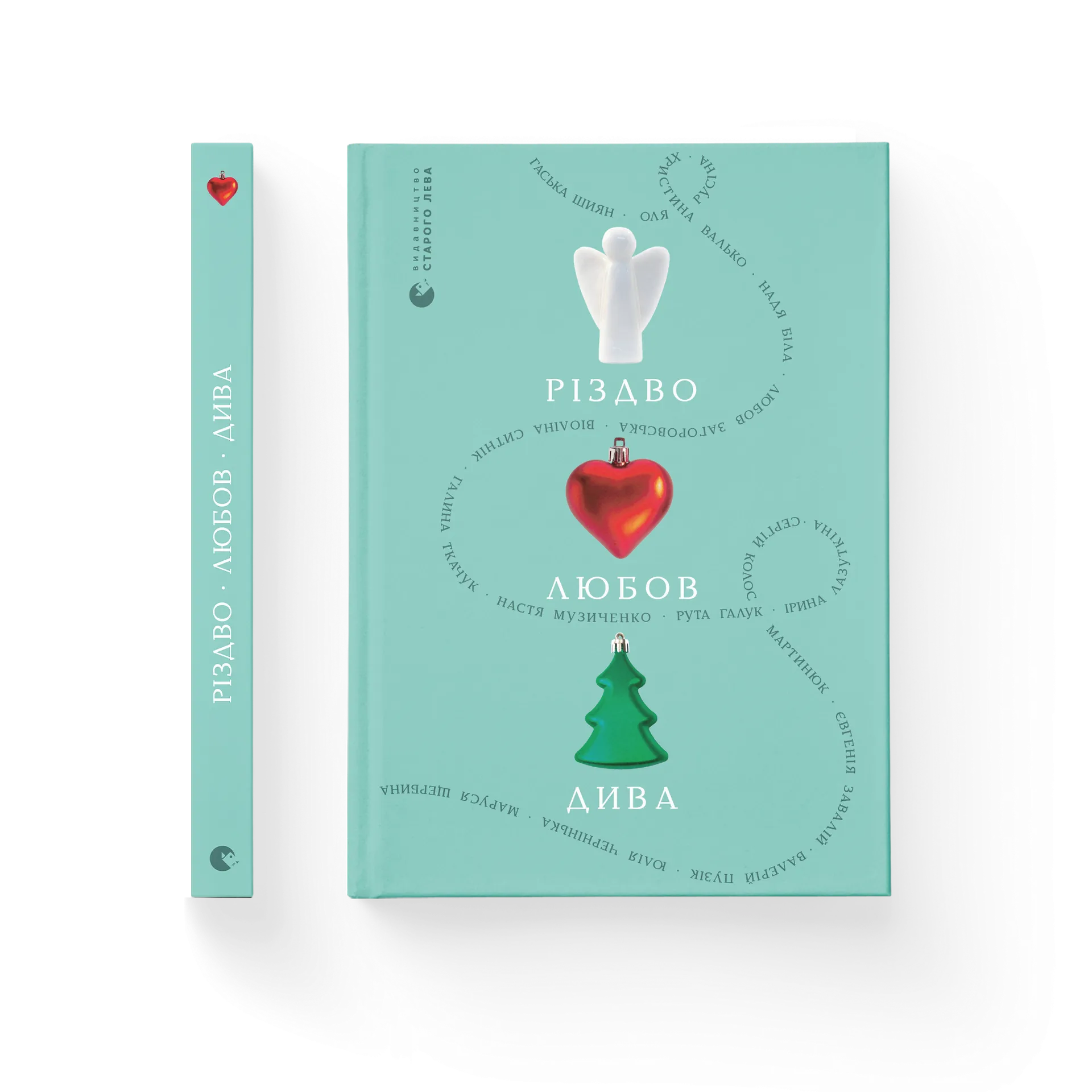 Різдво. Любов. Дива