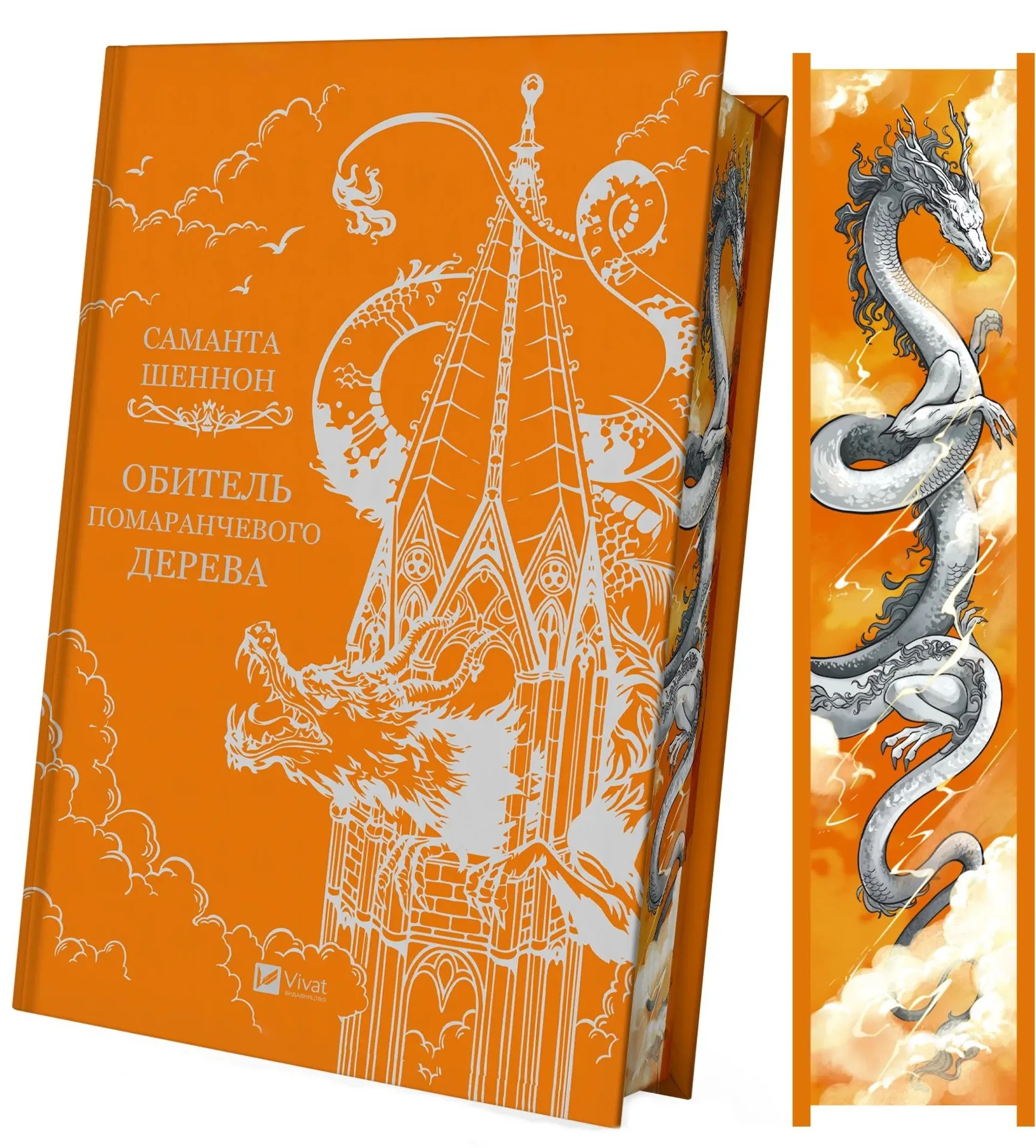 Обитель помаранчевого дерева (зі зрізом)