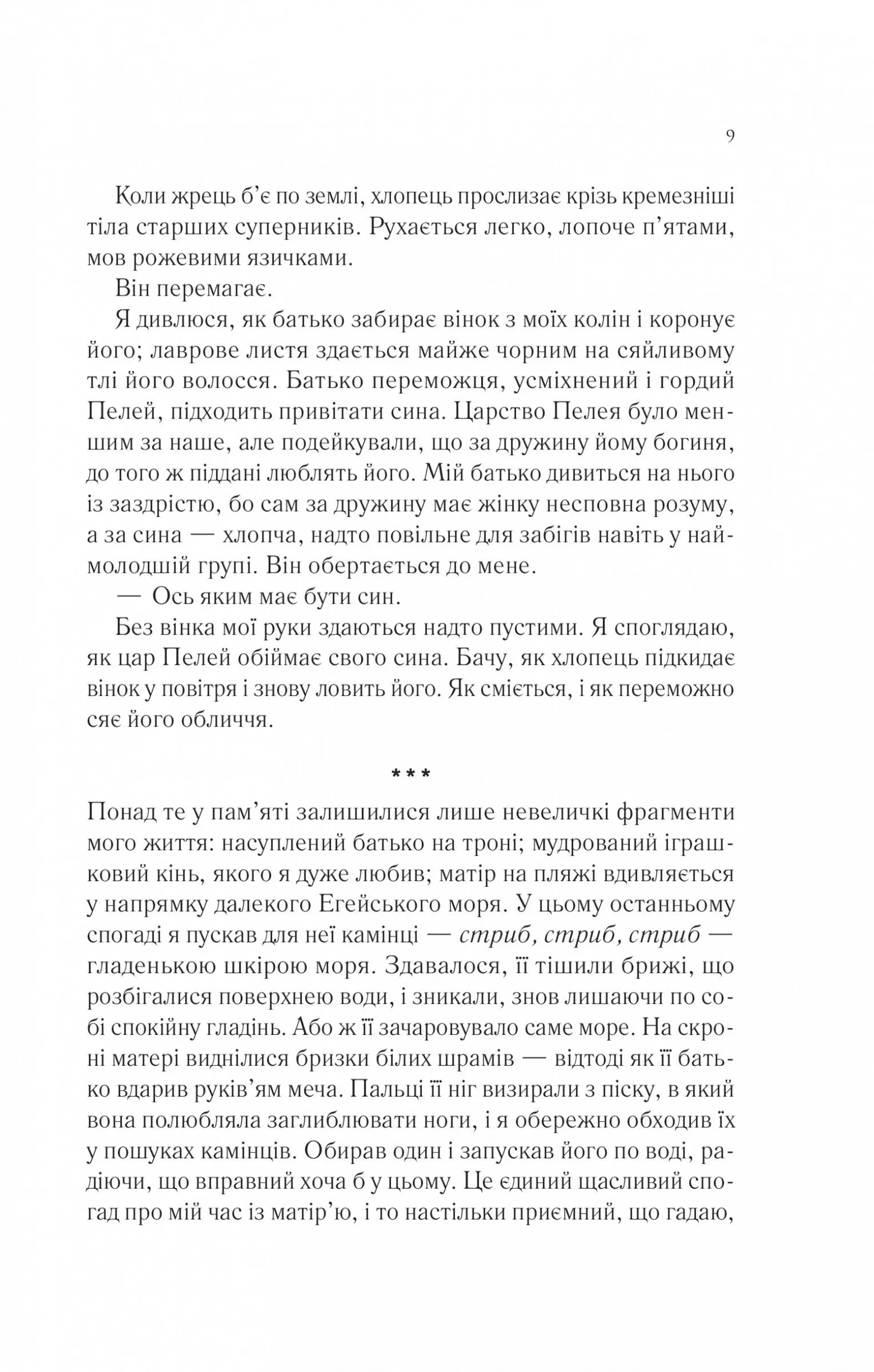 Пісня Ахілла