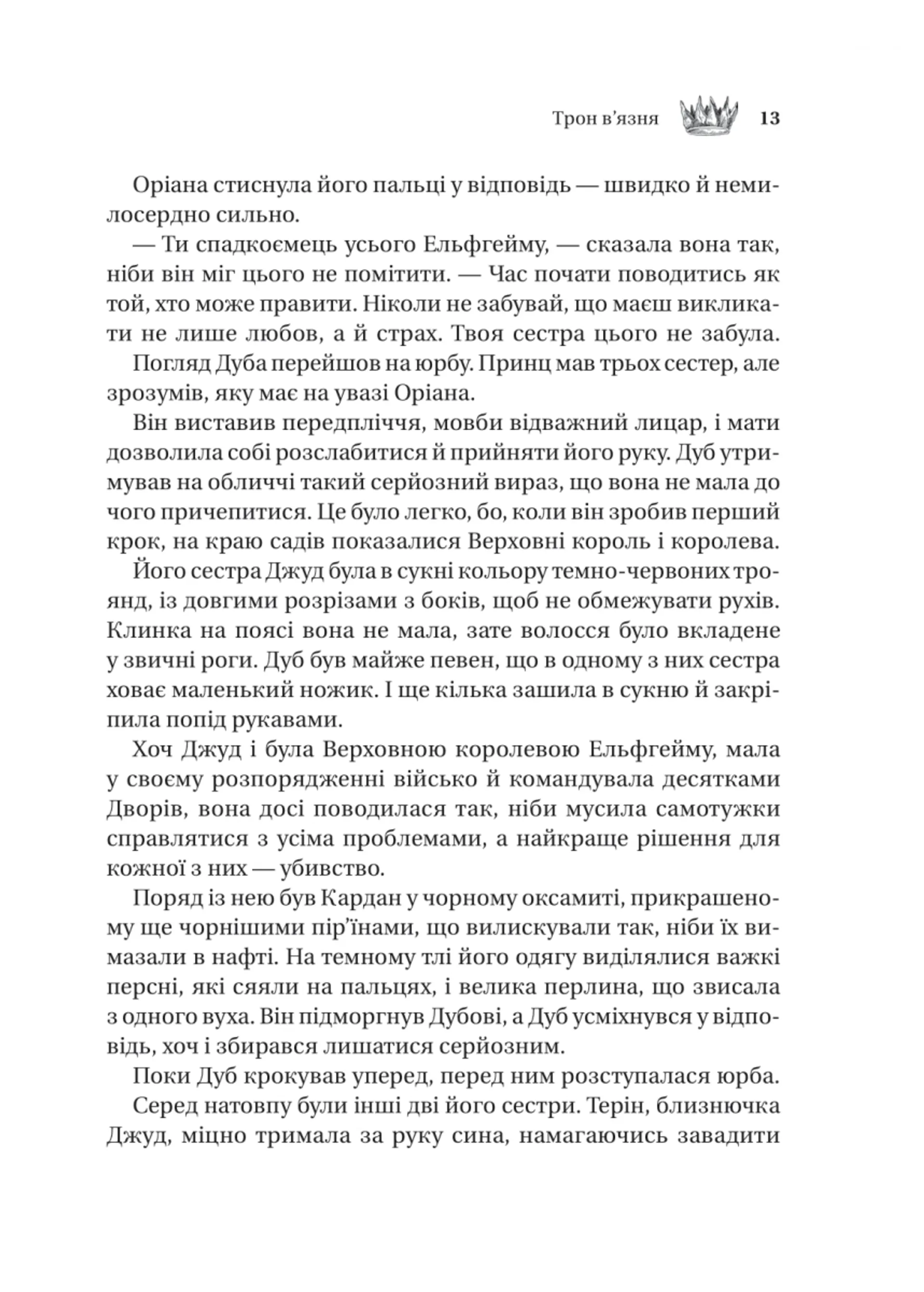 Книжка Трон в'язня (кольоровий зріз)