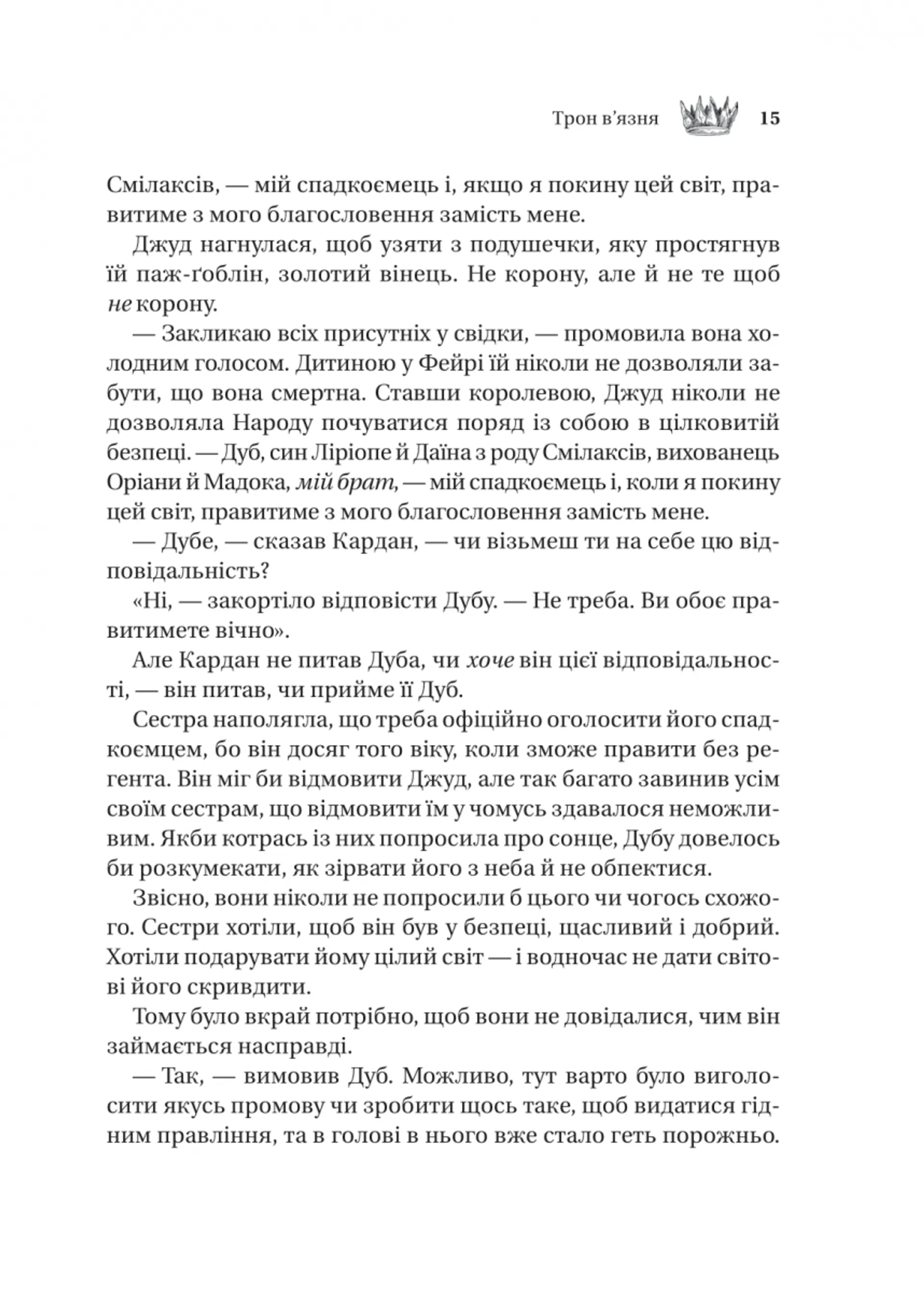 Книжка Трон в'язня (кольоровий зріз)