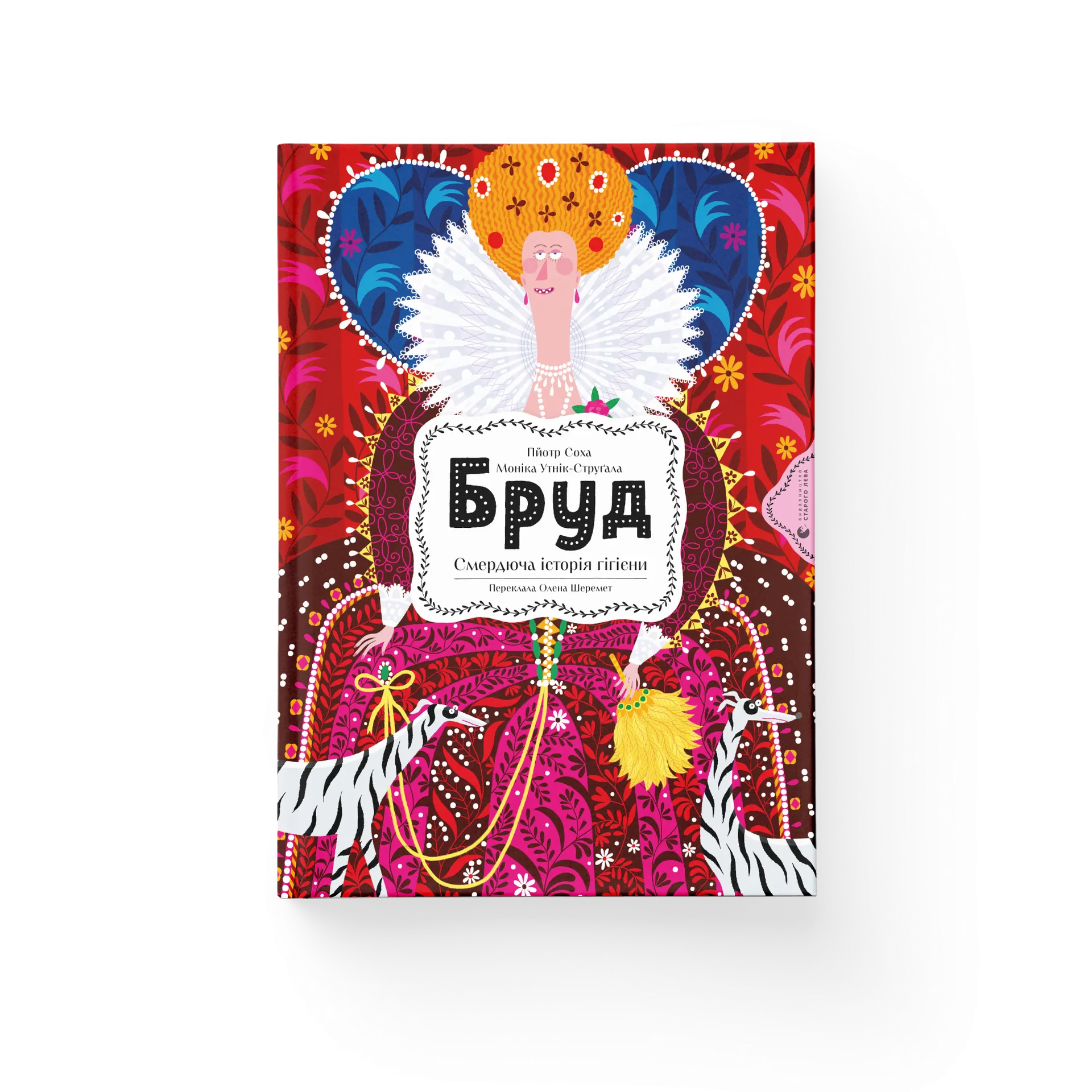 Бруд. Смердюча історія гігієни