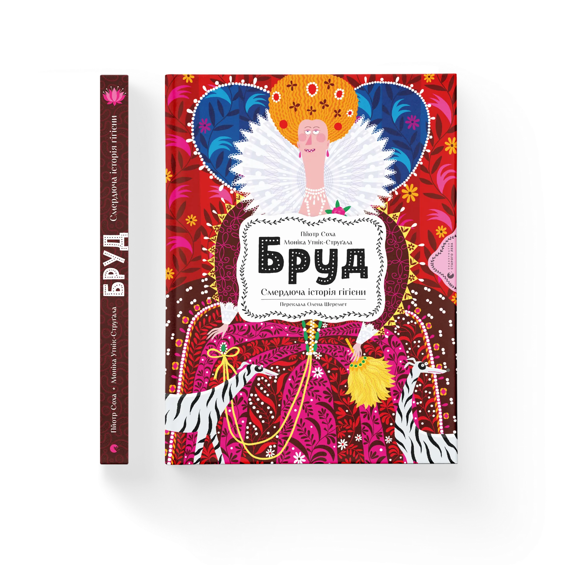 Бруд. Смердюча історія гігієни