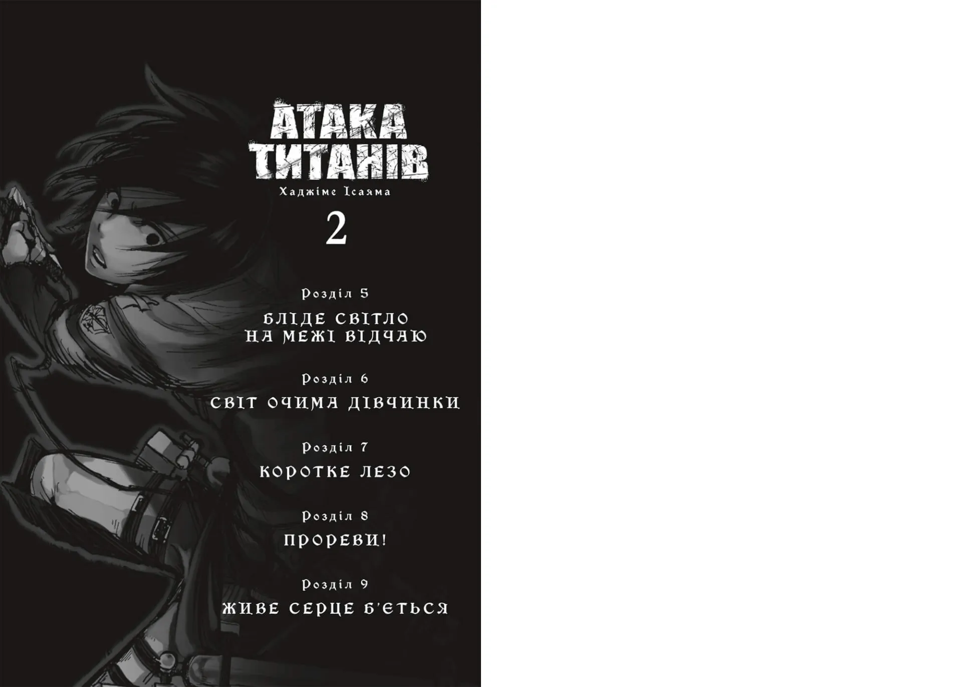 Атака титанів. Том 2