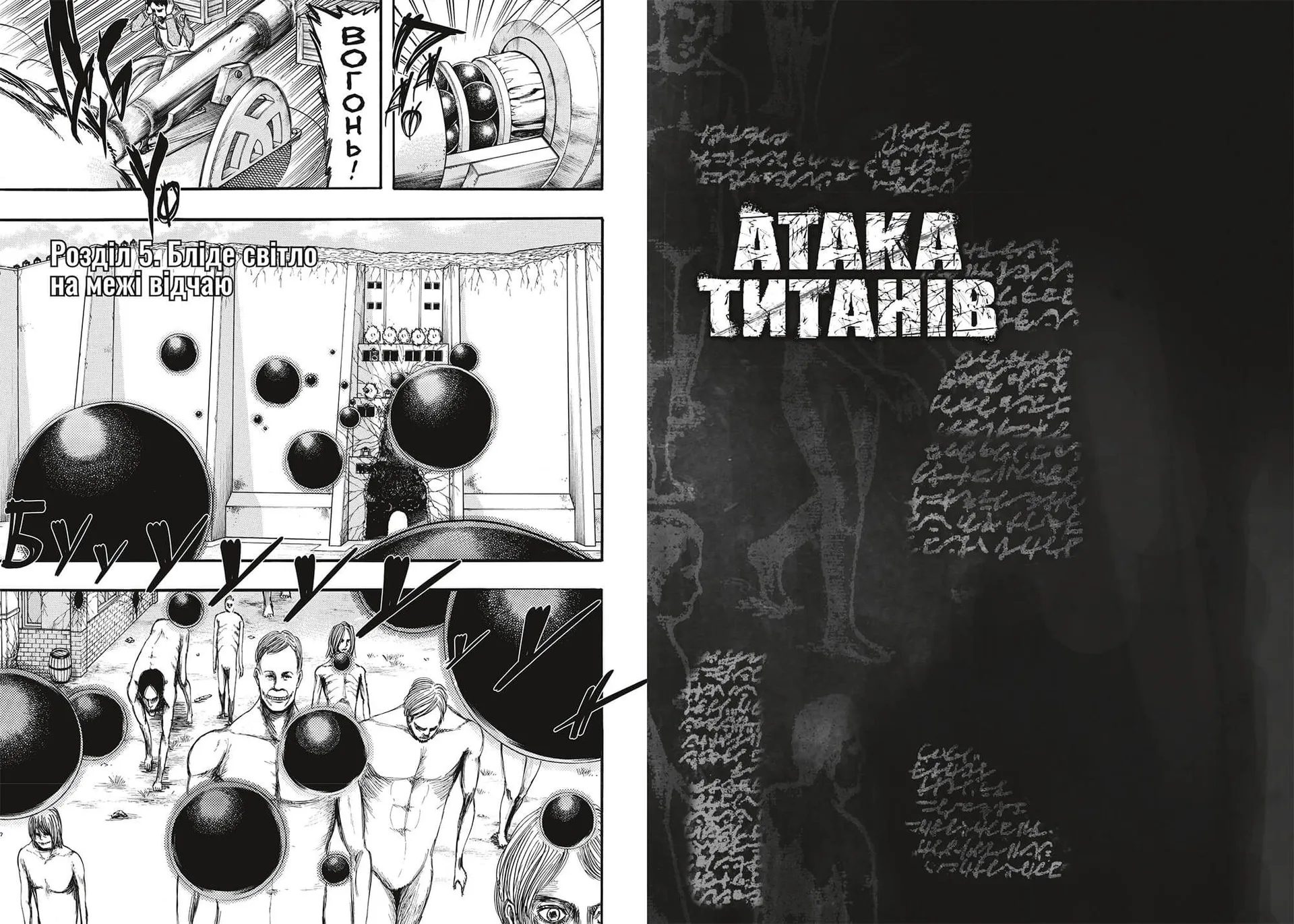 Атака титанів. Том 2