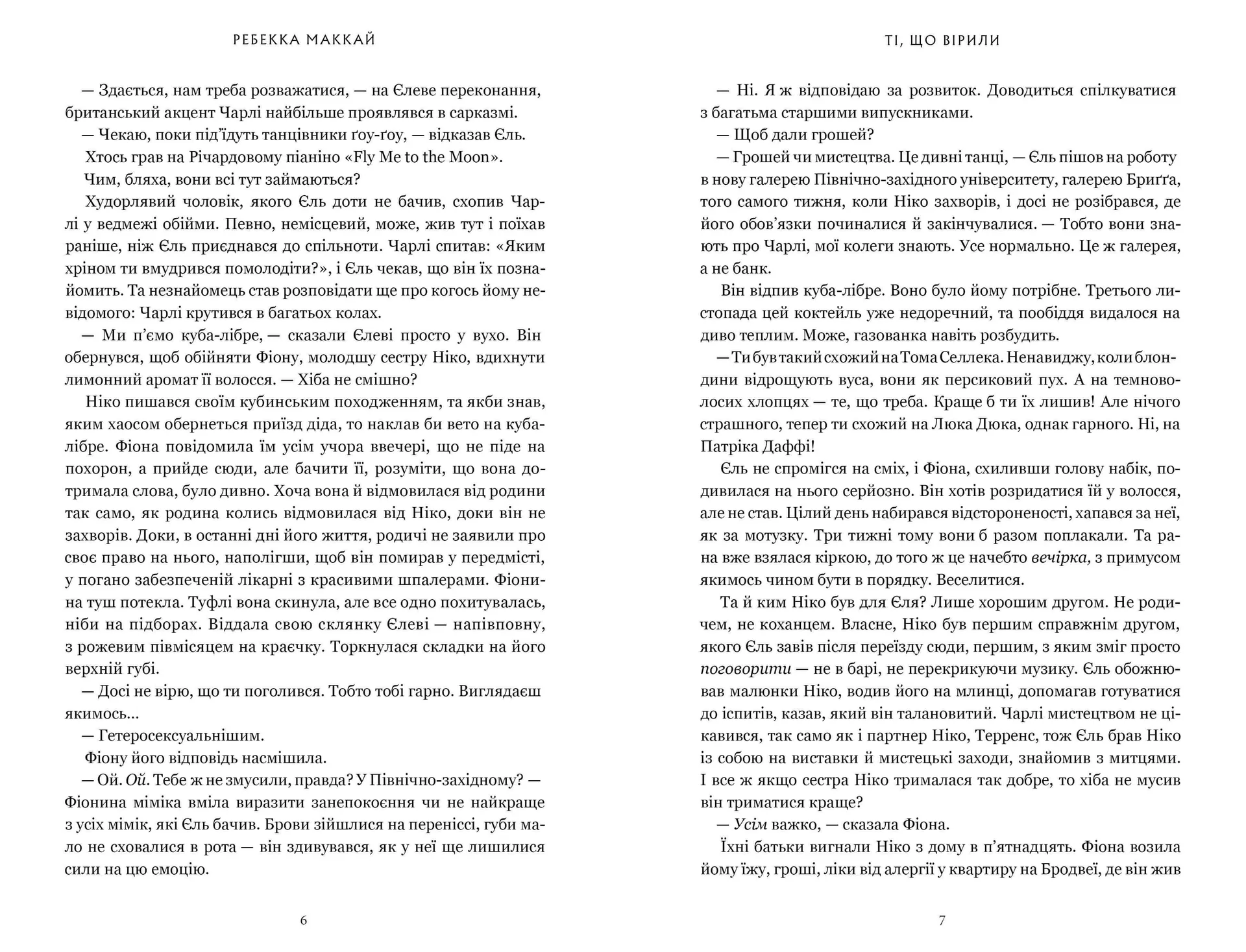 Ті, що вірили