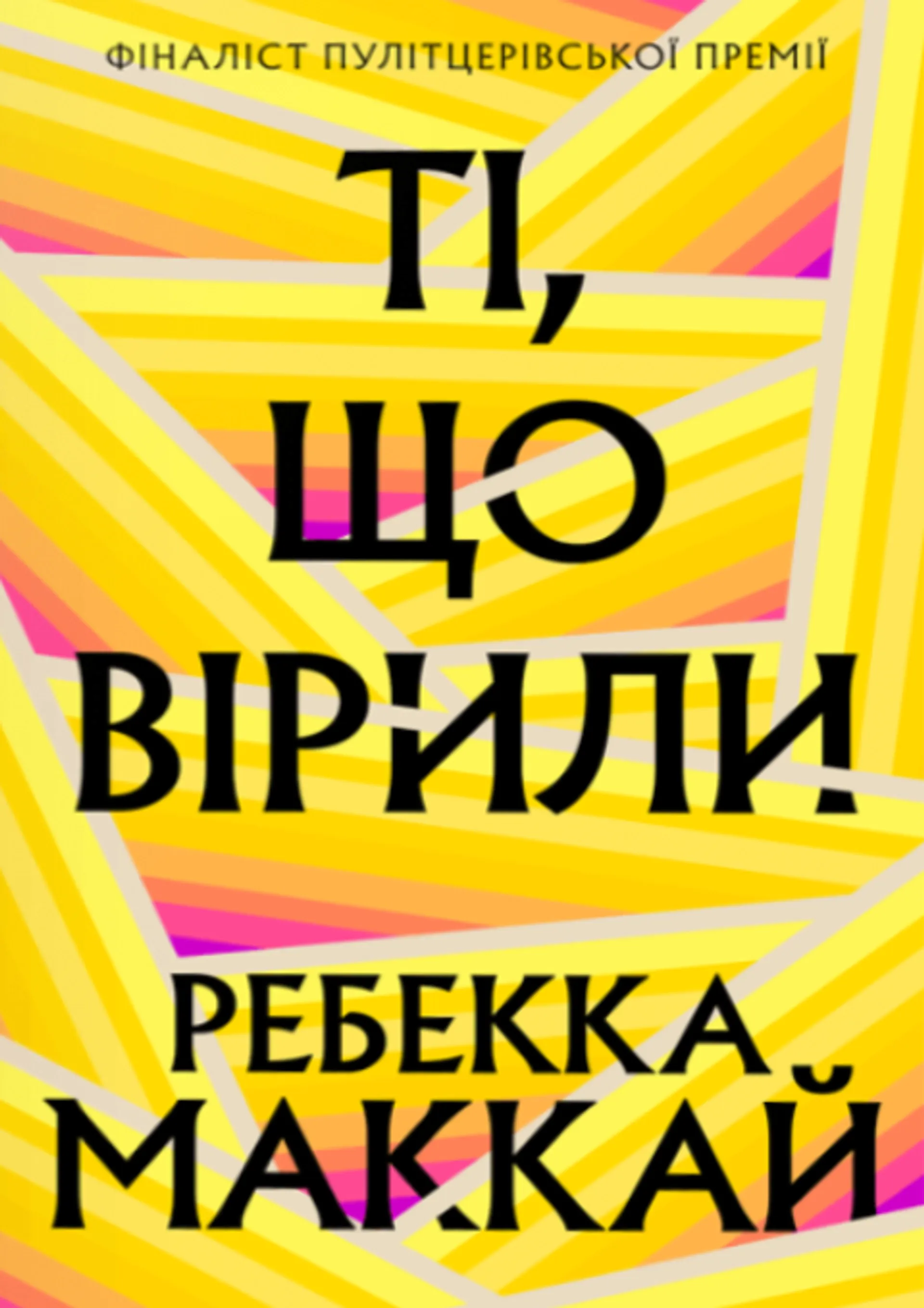 Ті, що вірили