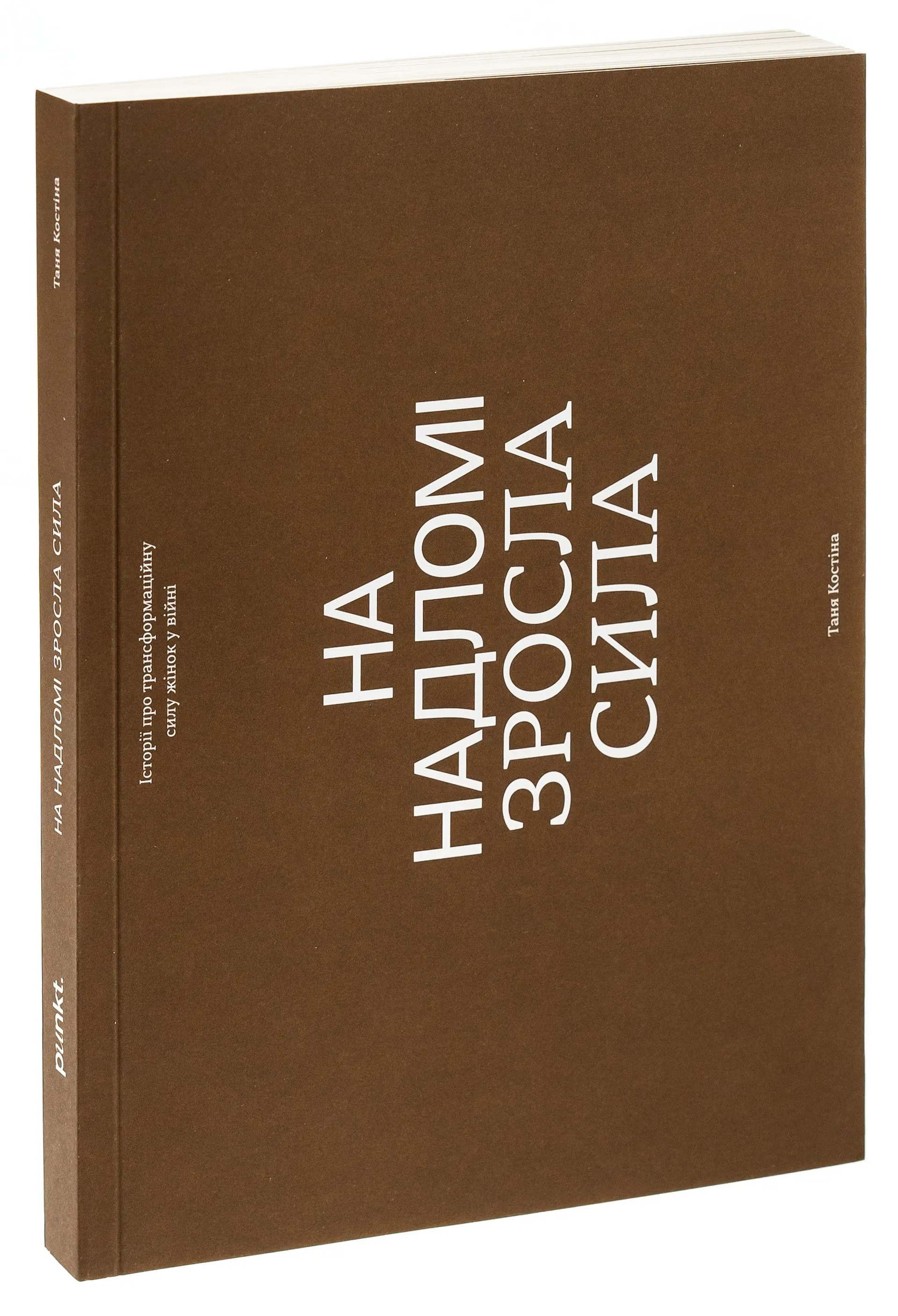 На надломі зросла сила