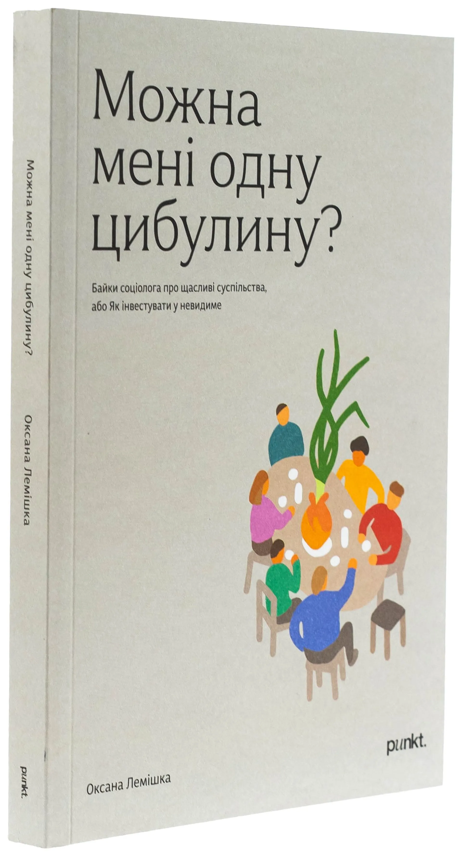 Можна мені одну цибулину?