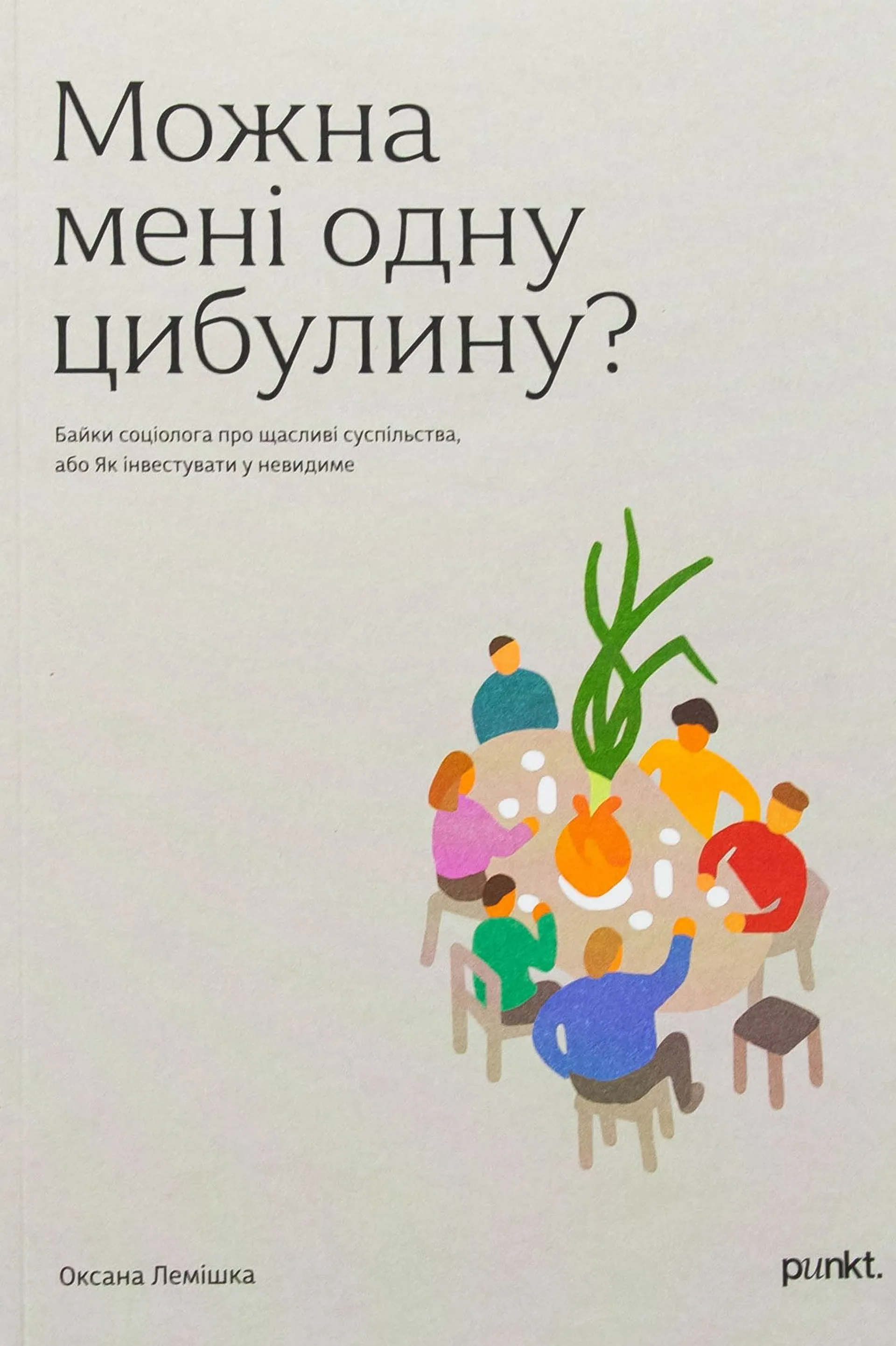 Можна мені одну цибулину?