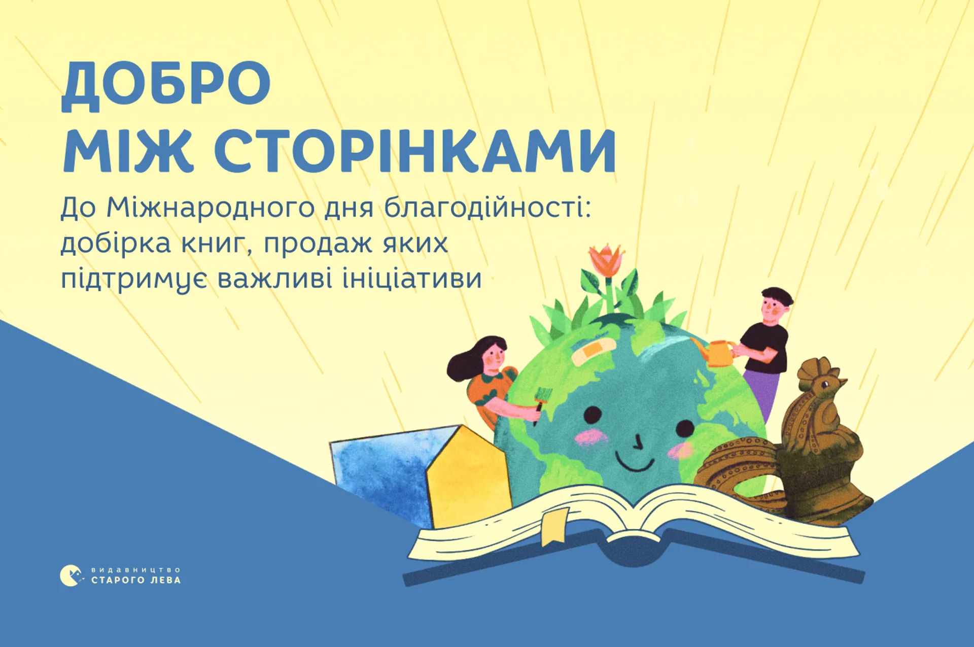 Добро між сторінками! До Міжнародного дня благодійності: добірка книг, продаж яких підтримує важливі ініціативи