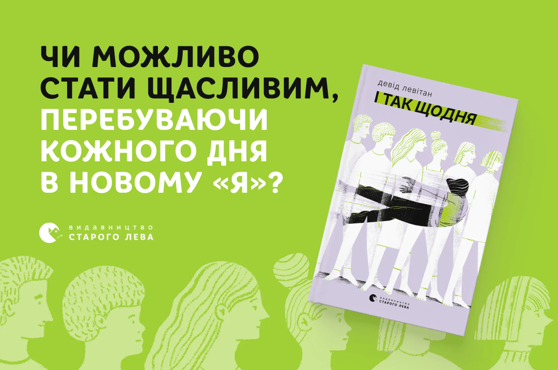 Чи можливо стати щасливим, перебуваючи кожного дня в новому Я?