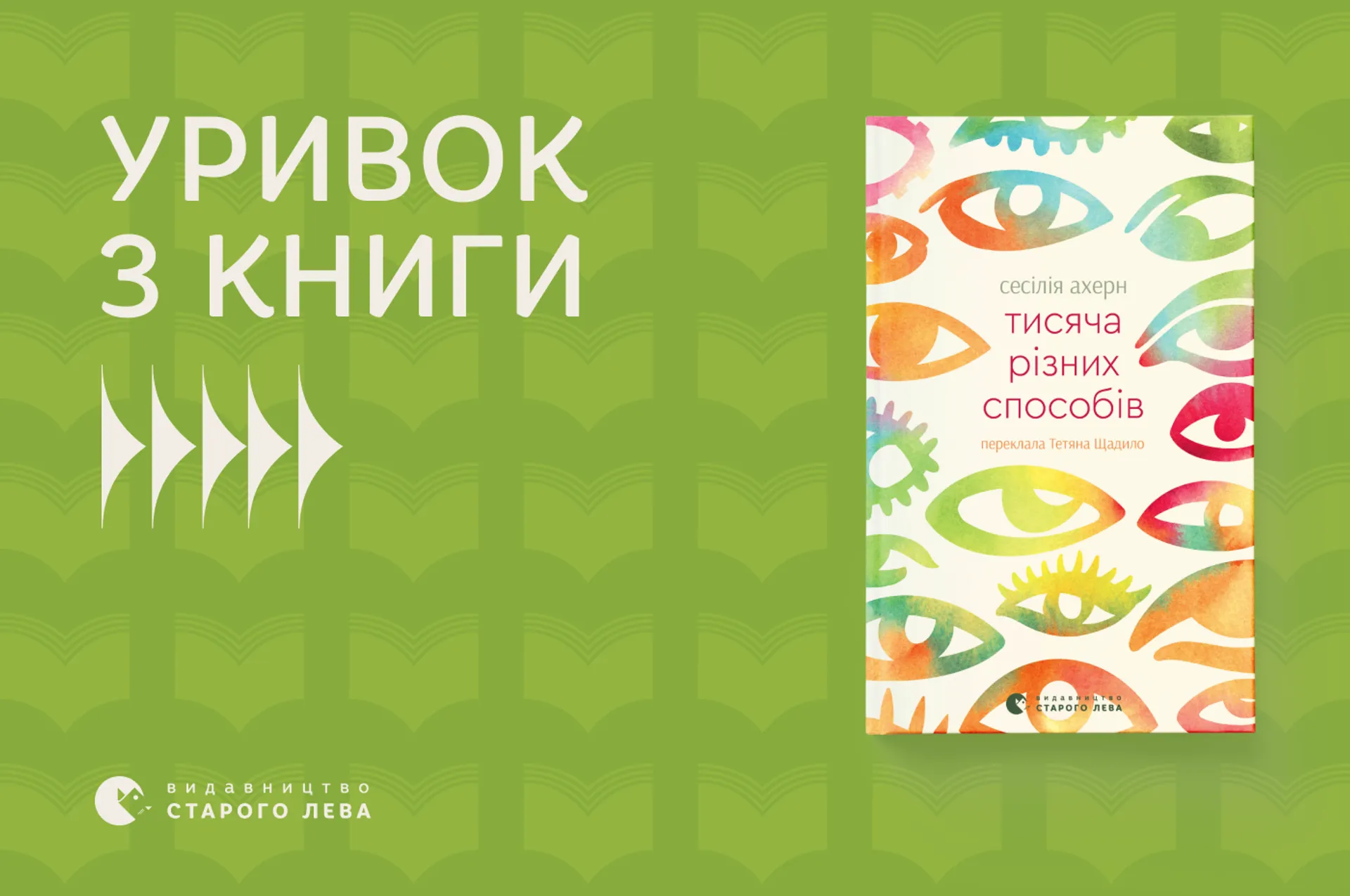 «Тисяча різних способів» Сесилії Ахерн: уривок з книги