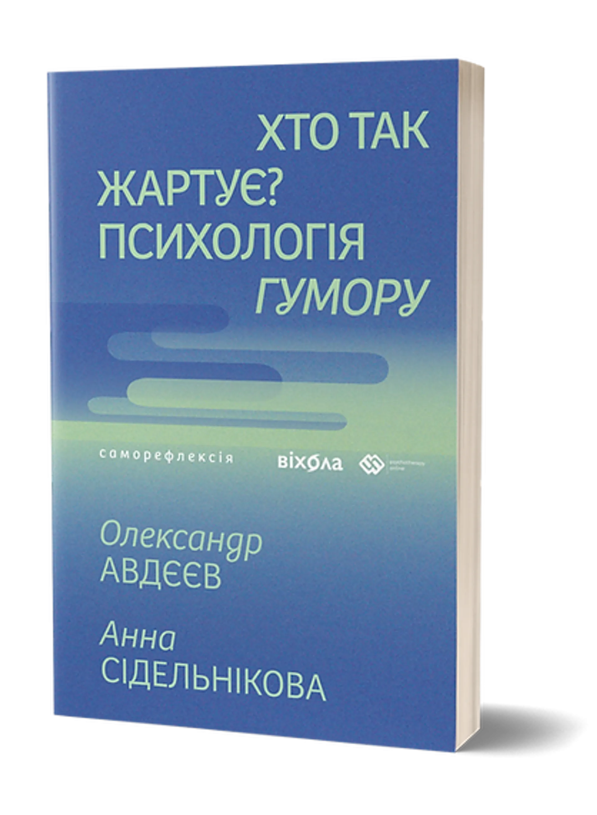 Хто так жартує? Психологія гумору