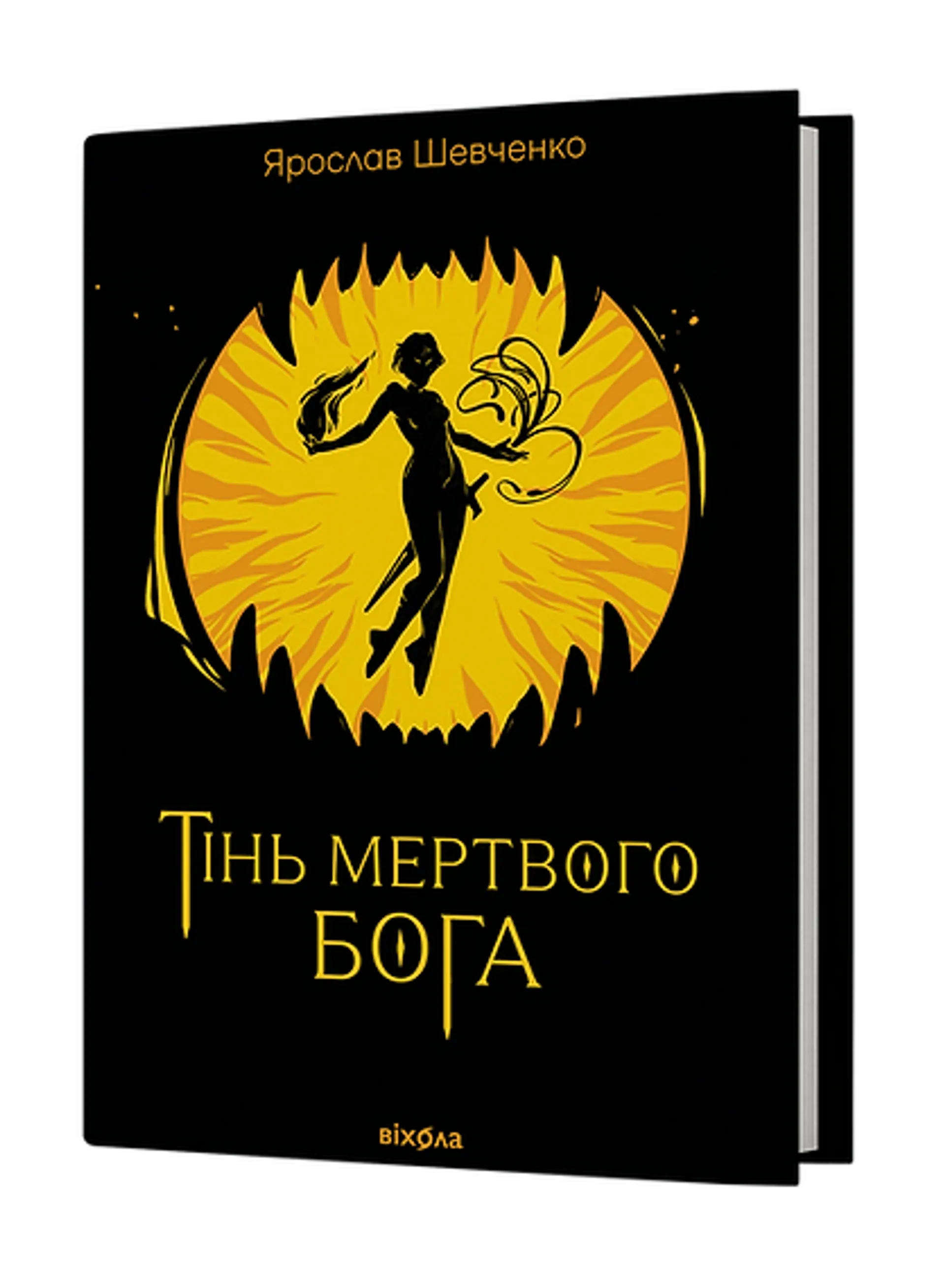 Тінь мертвого бога