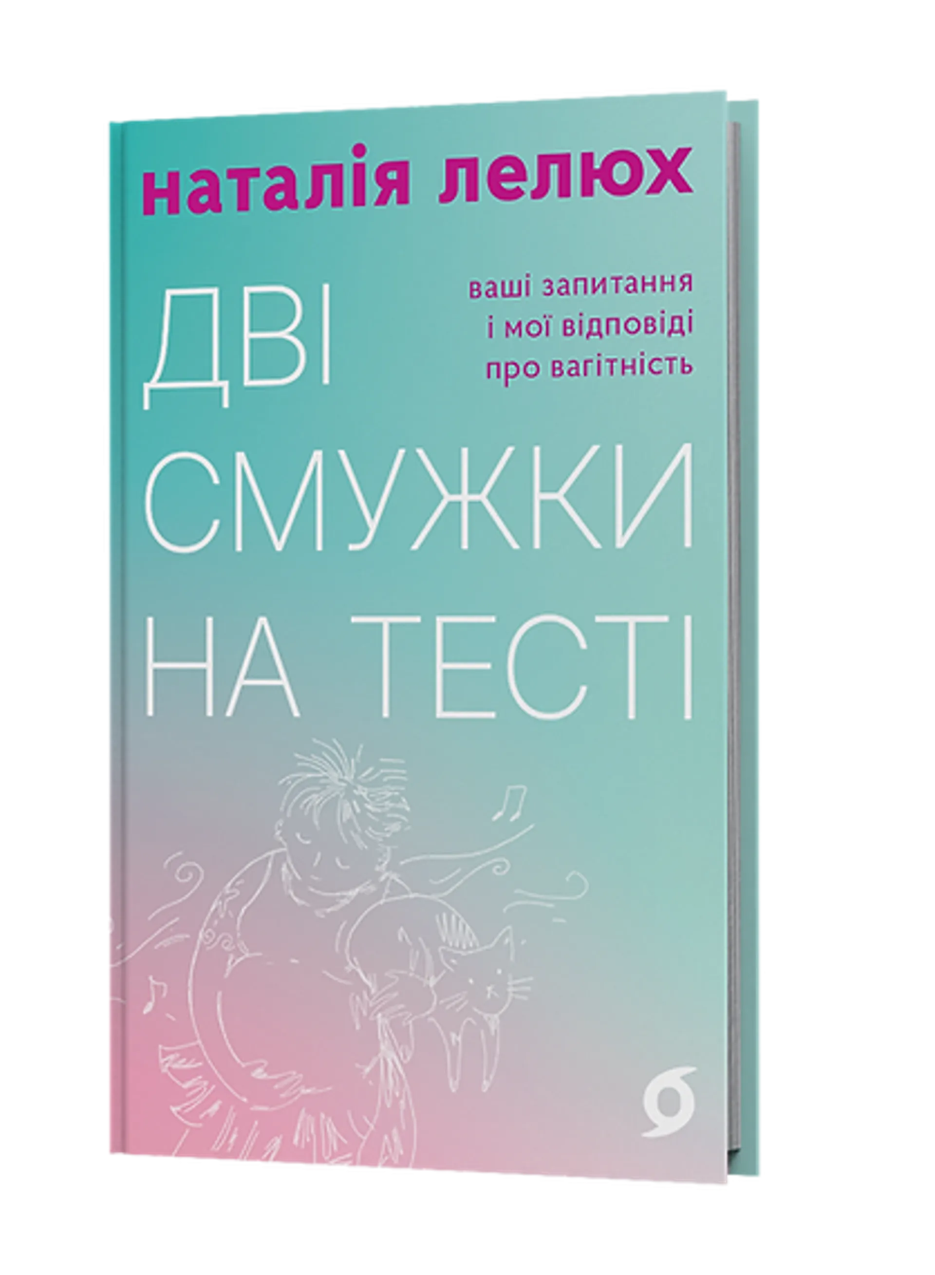 Дві смужки на тесті. Ваші запитання і мої відповіді про вагітність