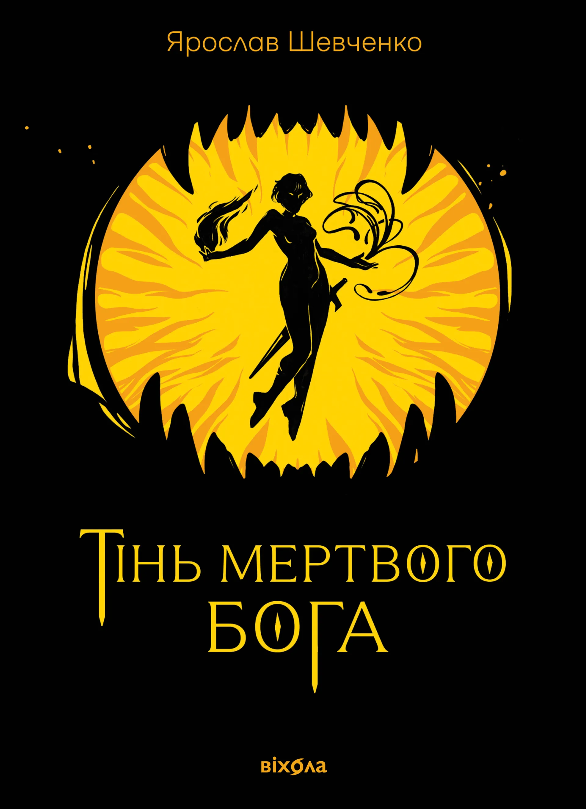 Тінь мертвого бога