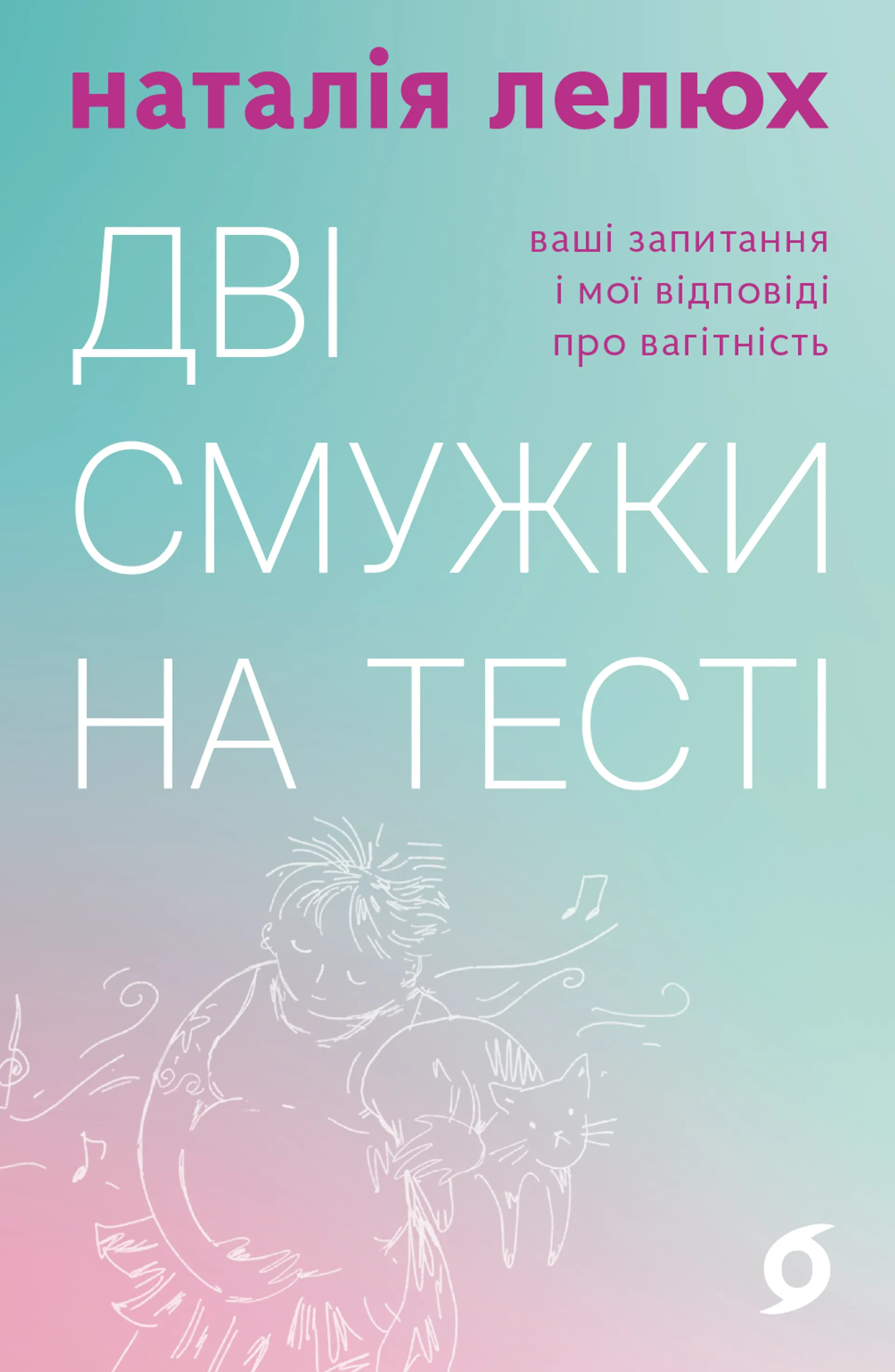 Дві смужки на тесті. Ваші запитання і мої відповіді про вагітність