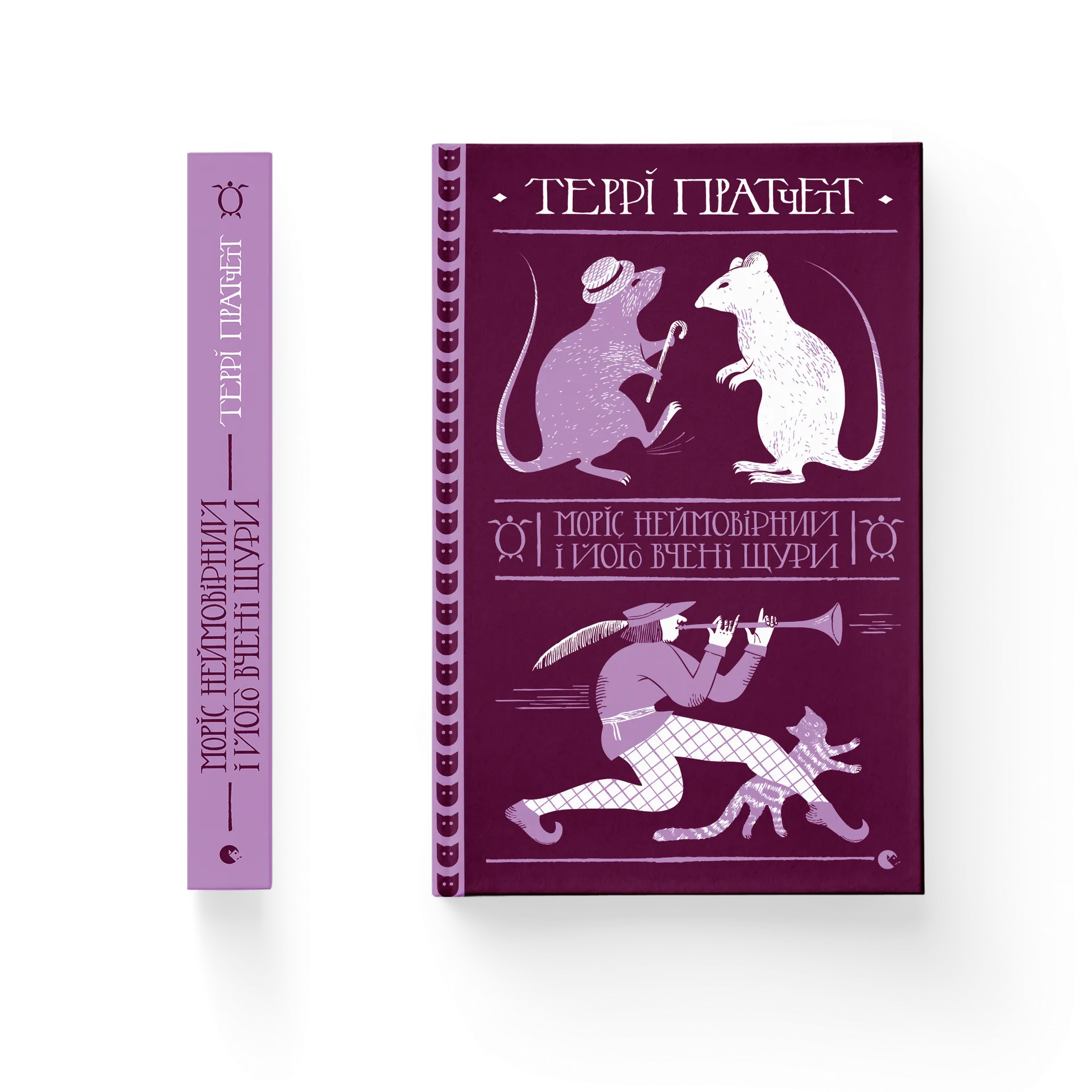 Моріс Неймовірний і його вчені щури