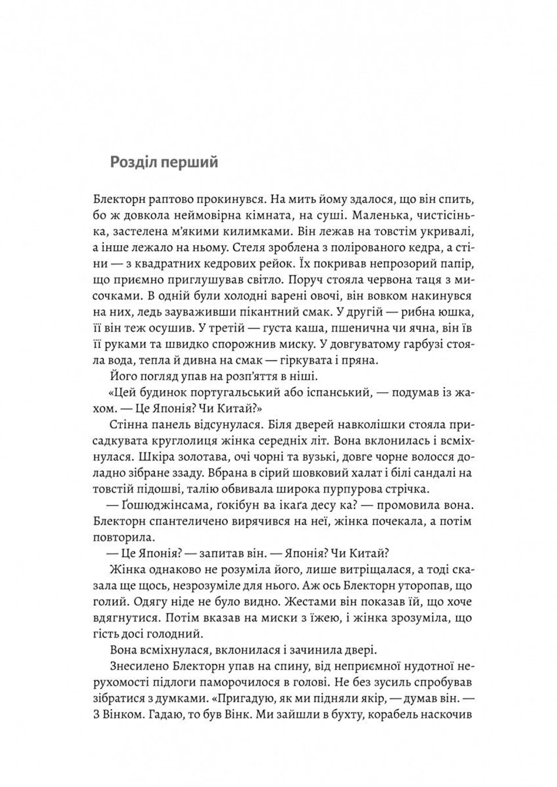 Шьоґун. Книга 1. Азійська сага 1